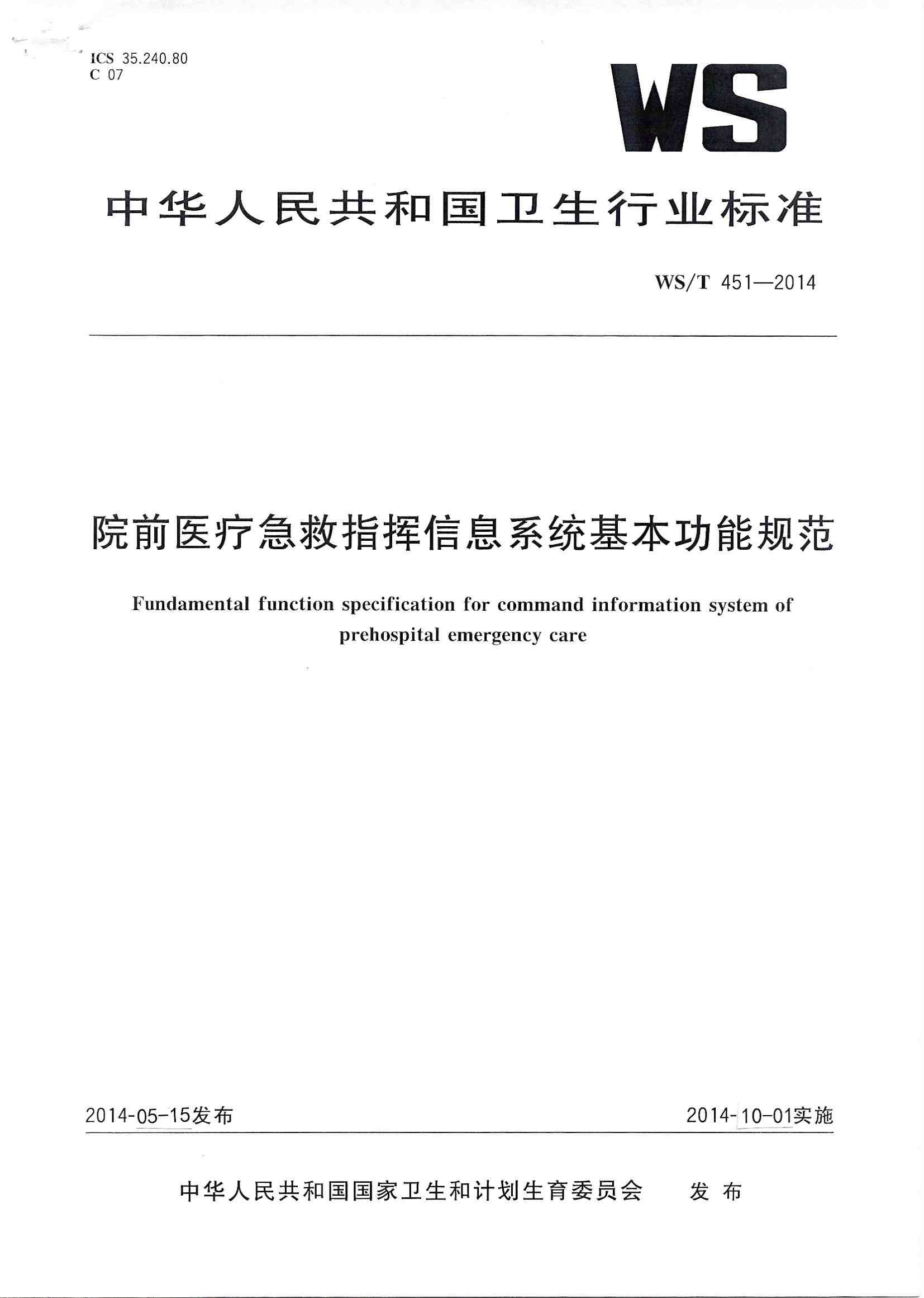 WST 451-2014 院前医疗急救指挥信息系统基本功能规范