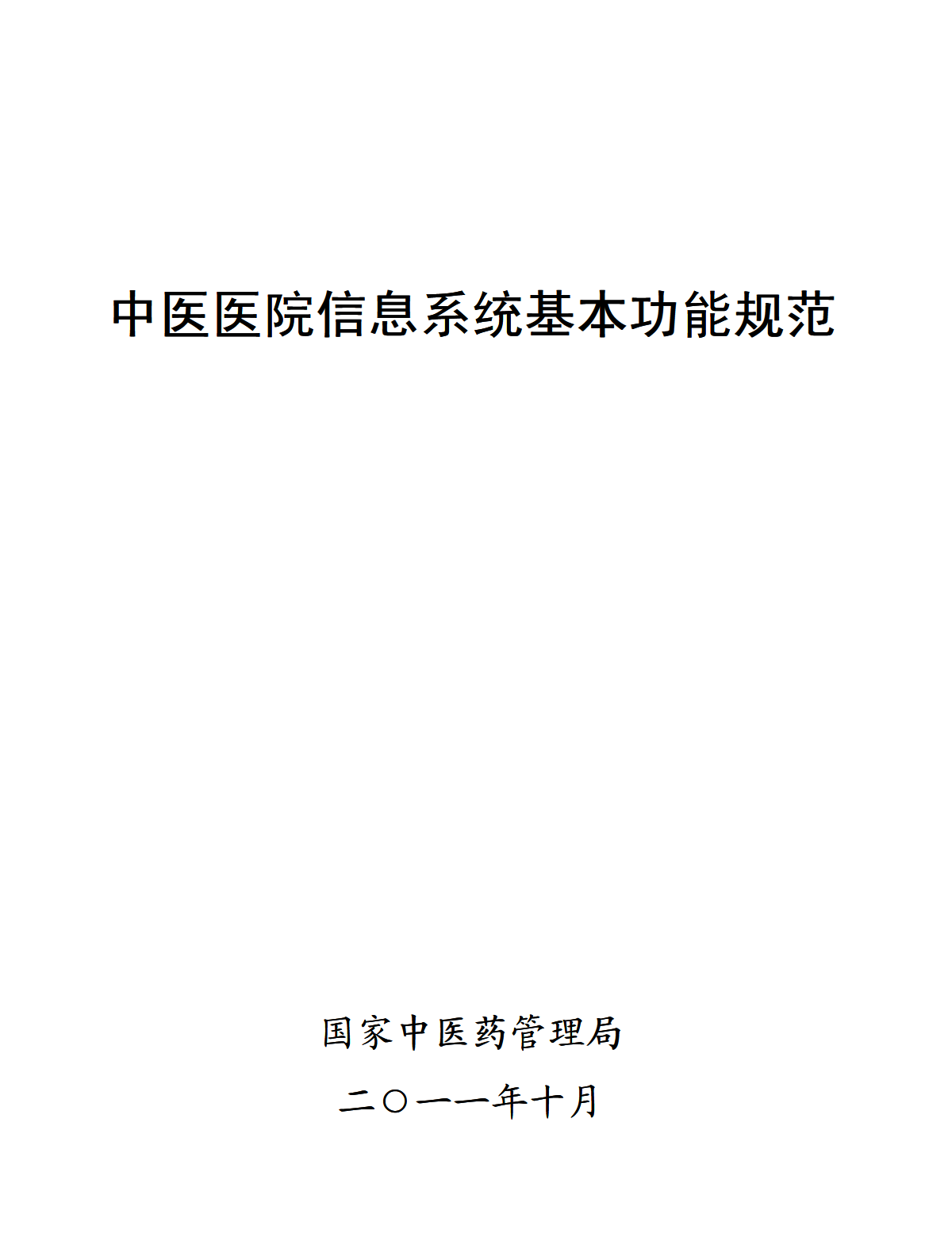 中医医院信息系统基本功能规范