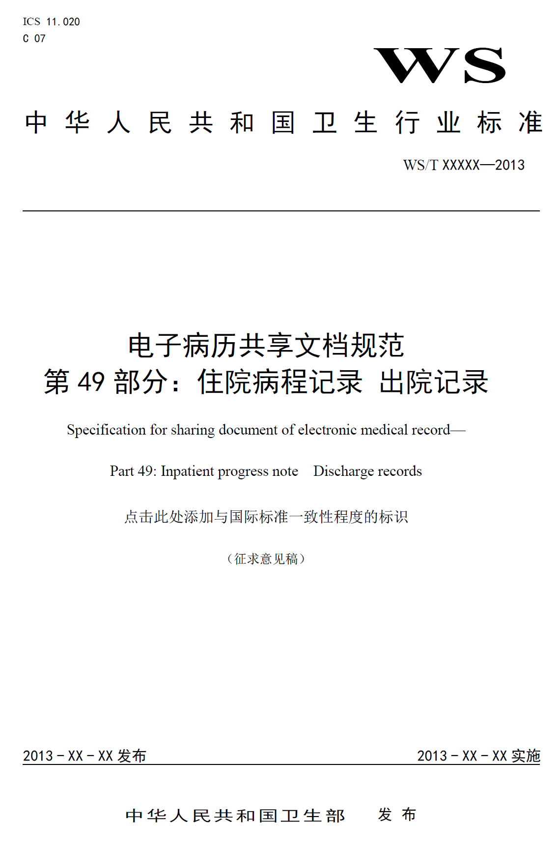 电子病历共享文档规范  第49部分：住院病程记录 出院记录