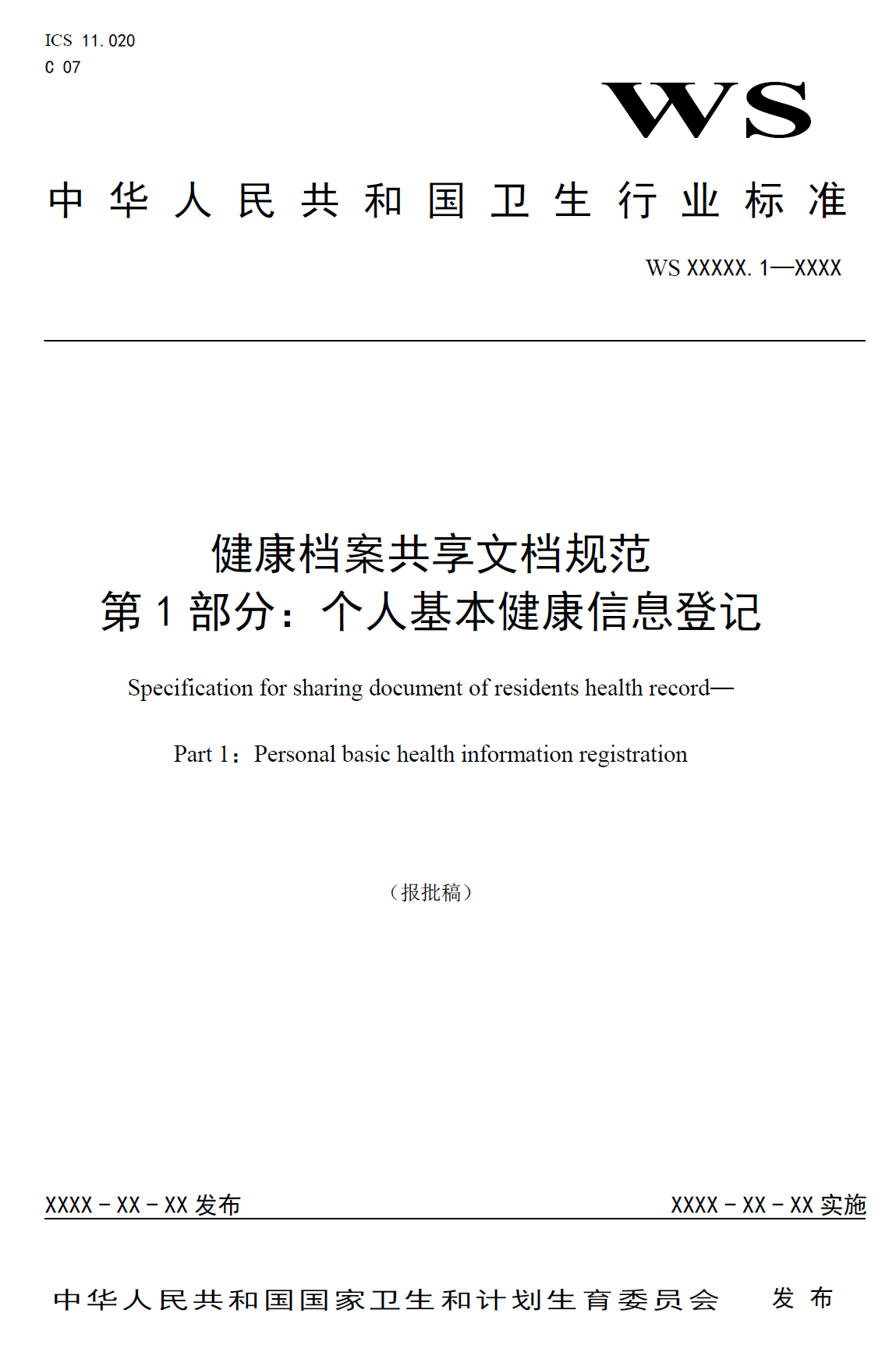 健康档案共享文档规范 第1部分：个人基本健康信息登记