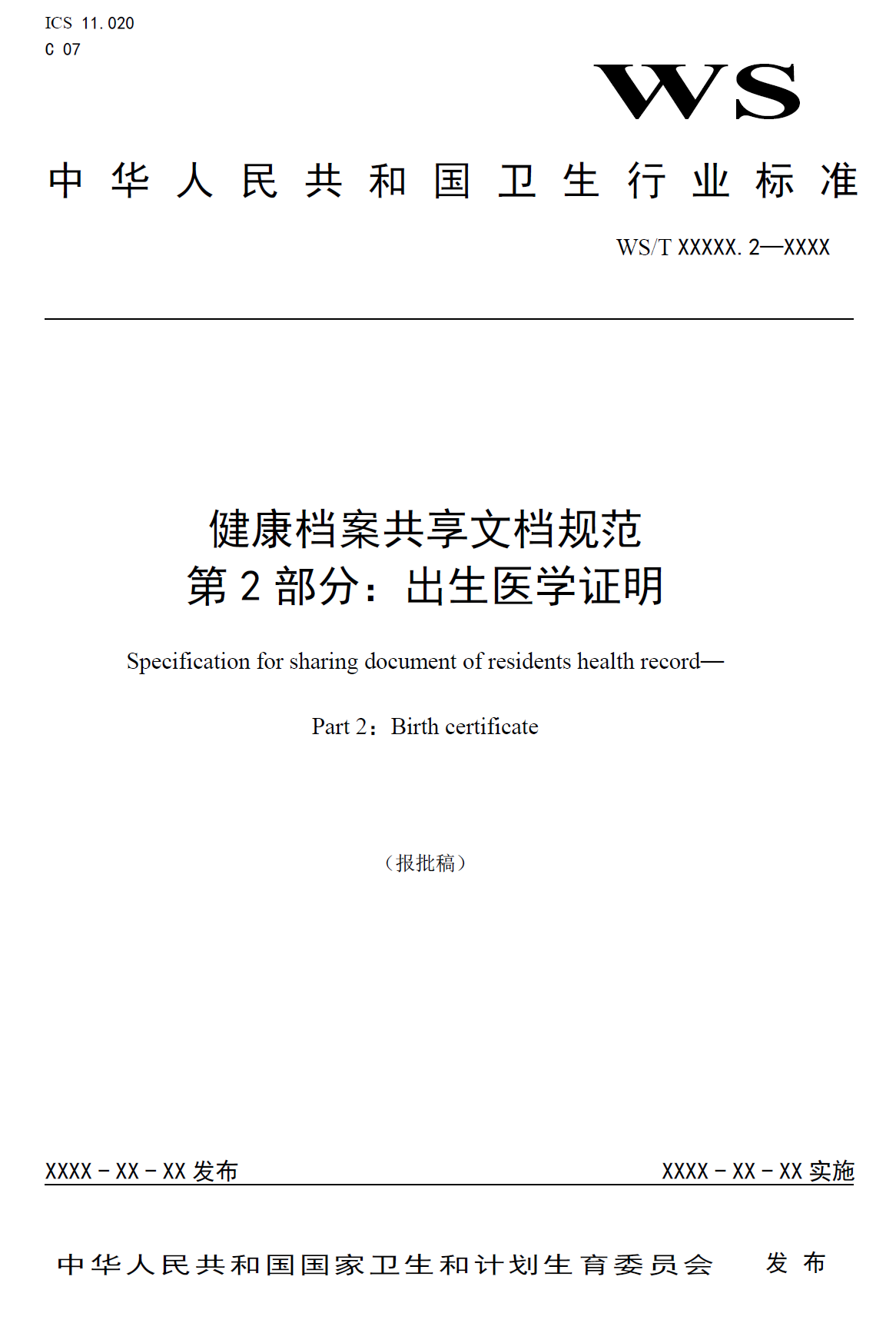 健康档案共享文档规范 第2部分：出生医学证明