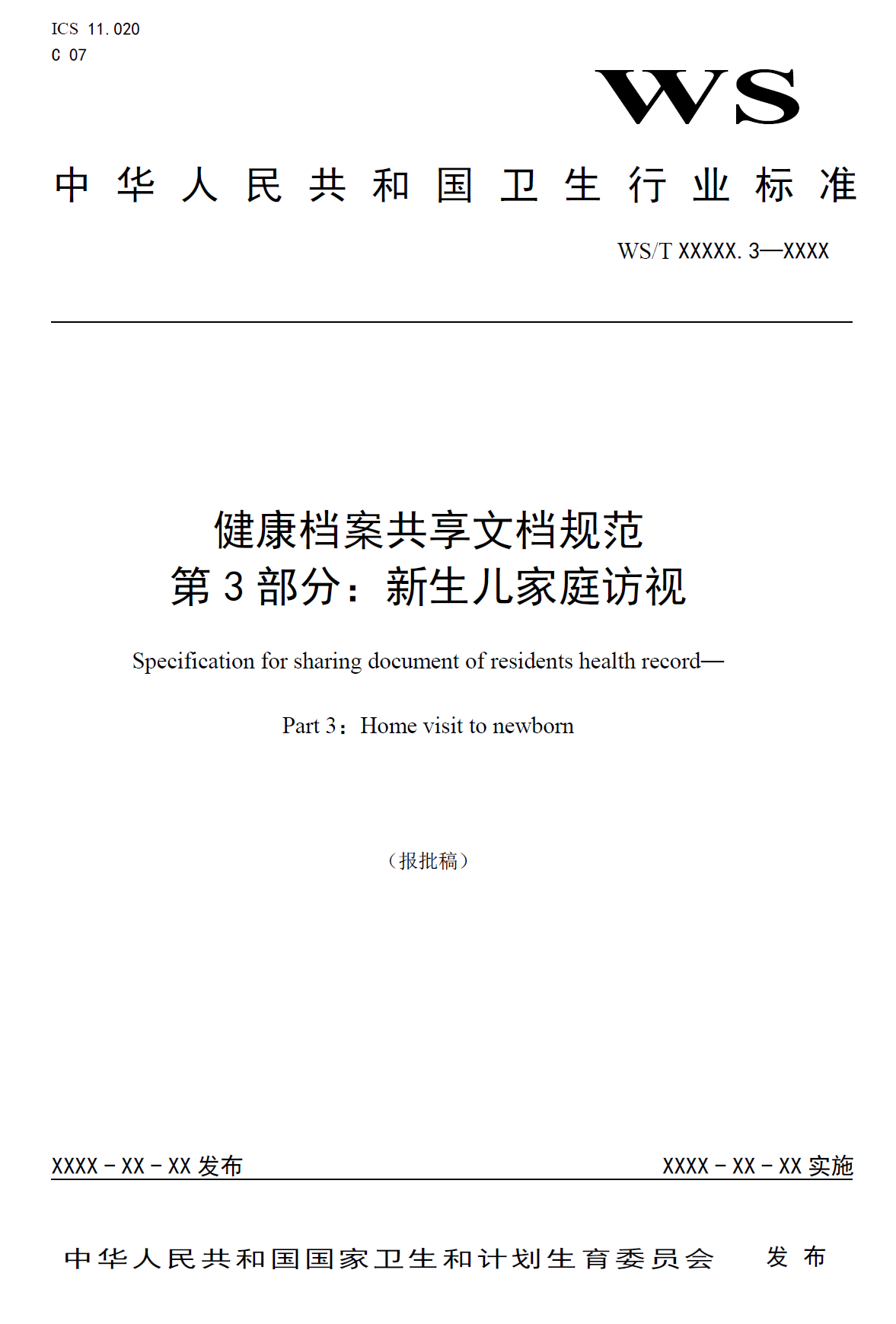 健康档案共享文档规范 第3部分：新生儿家庭访视