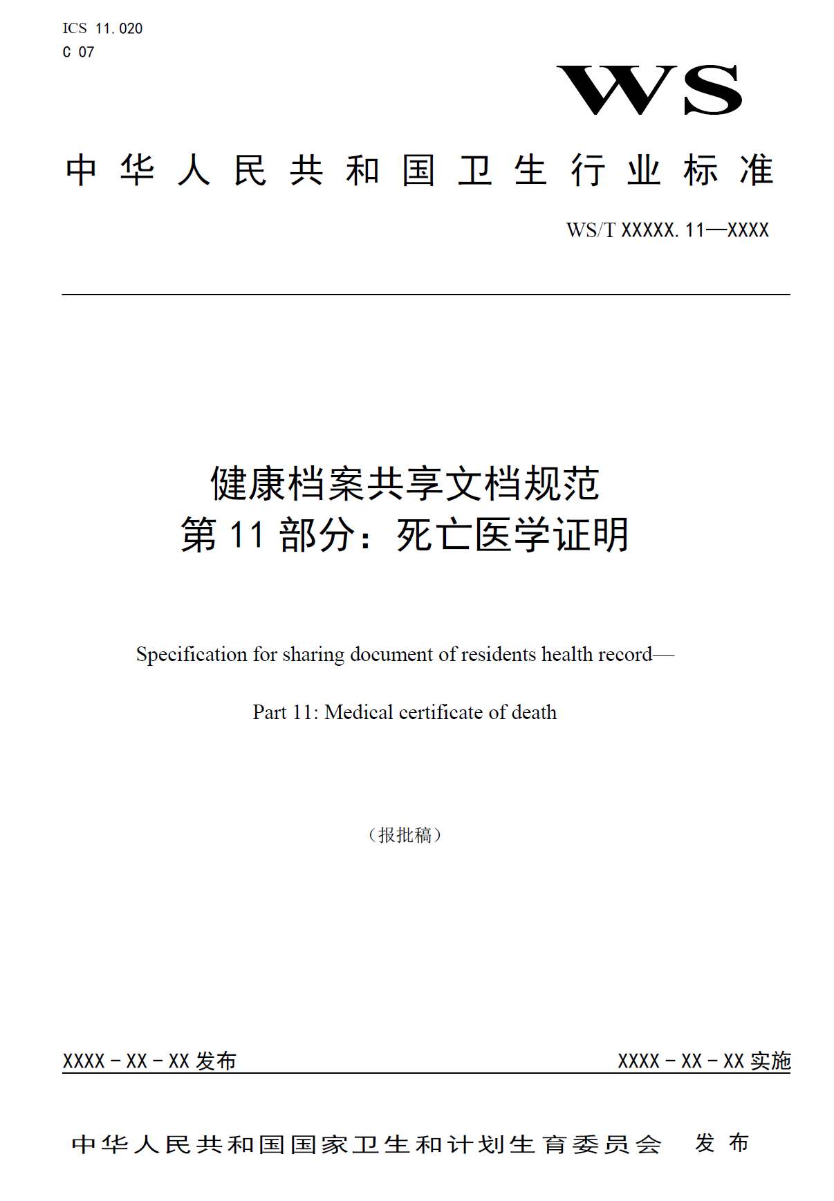 健康档案共享文档规范 第11部分：死亡医学证明