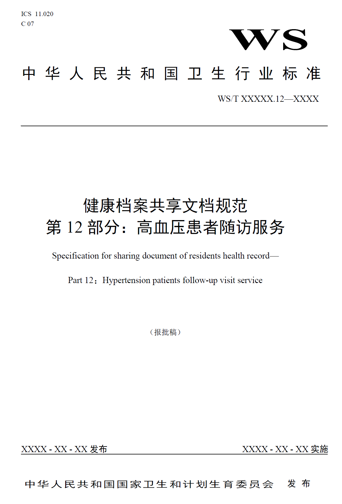 健康档案共享文档规范 第12部分：高血压患者随访服务