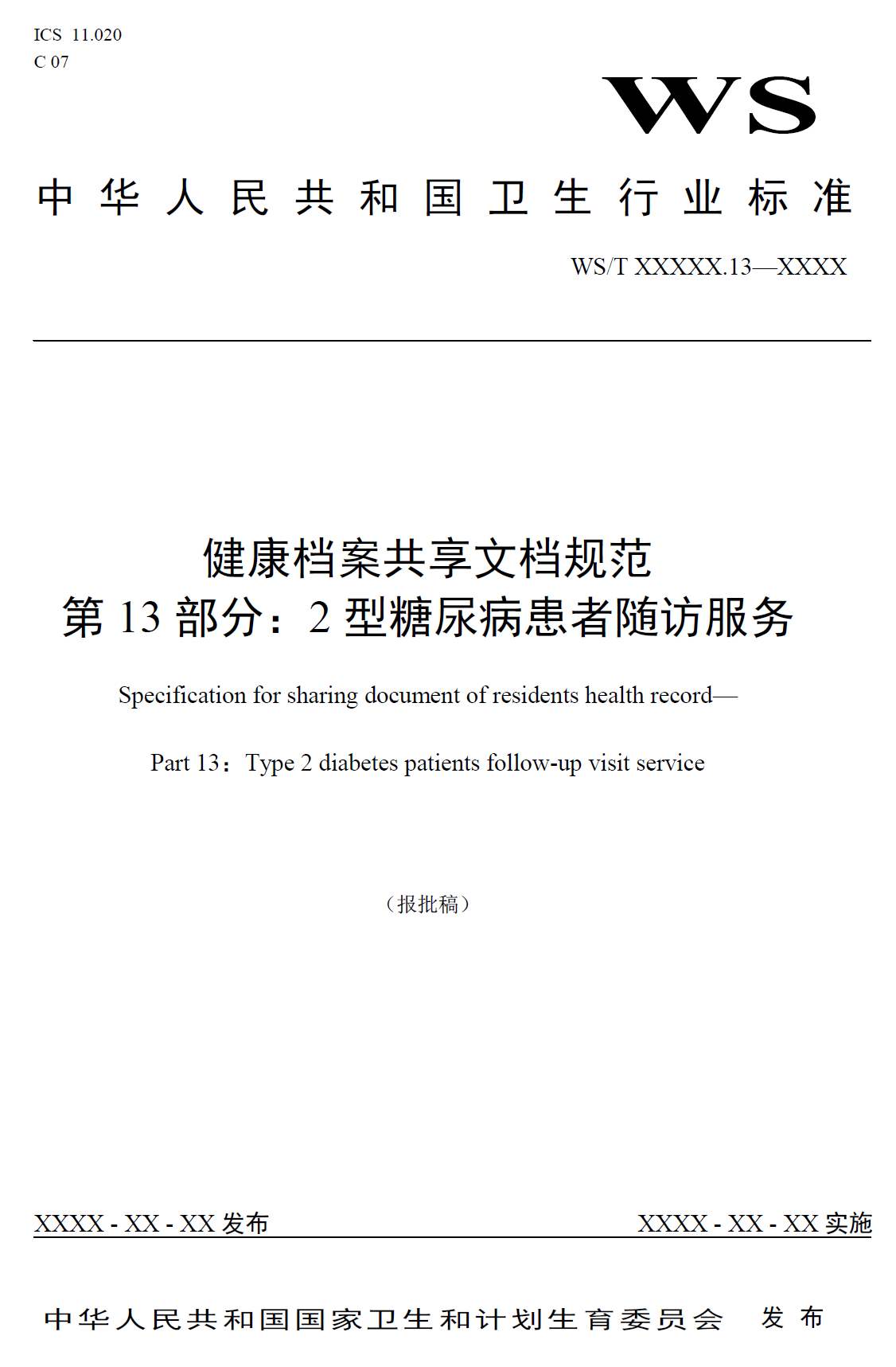 健康档案共享文档规范 第13部分：2型糖尿病患者随访服务