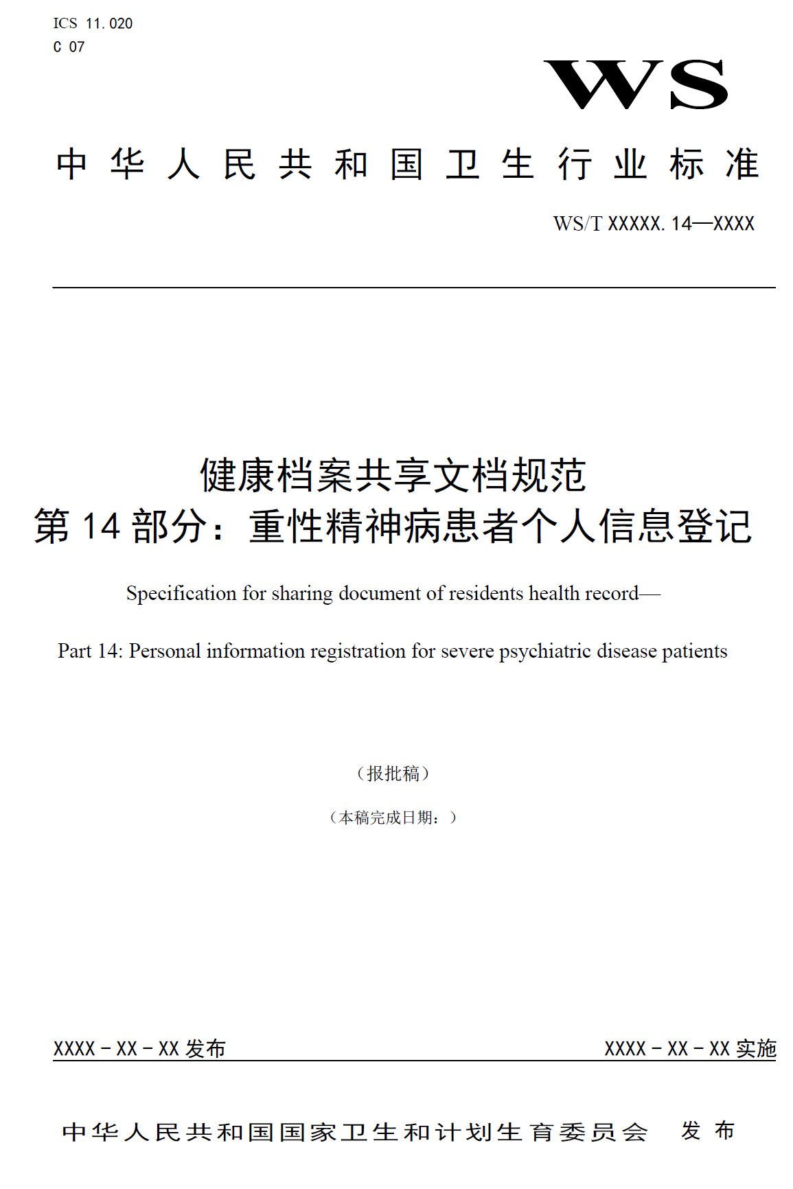 健康档案共享文档规范 第14部分：重性精神病患者个人信息登记