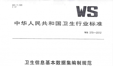 WS370-2012卫生信息基本数据集编制规范