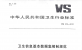 WS370-2012卫生信息基本数据集编制规范