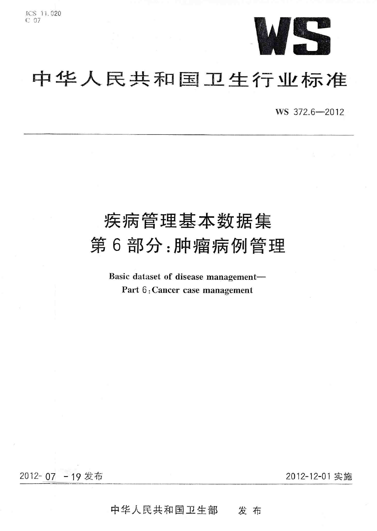 WS372.6-2012疾病管理基本数据集 第6部分：肿瘤病例管理 