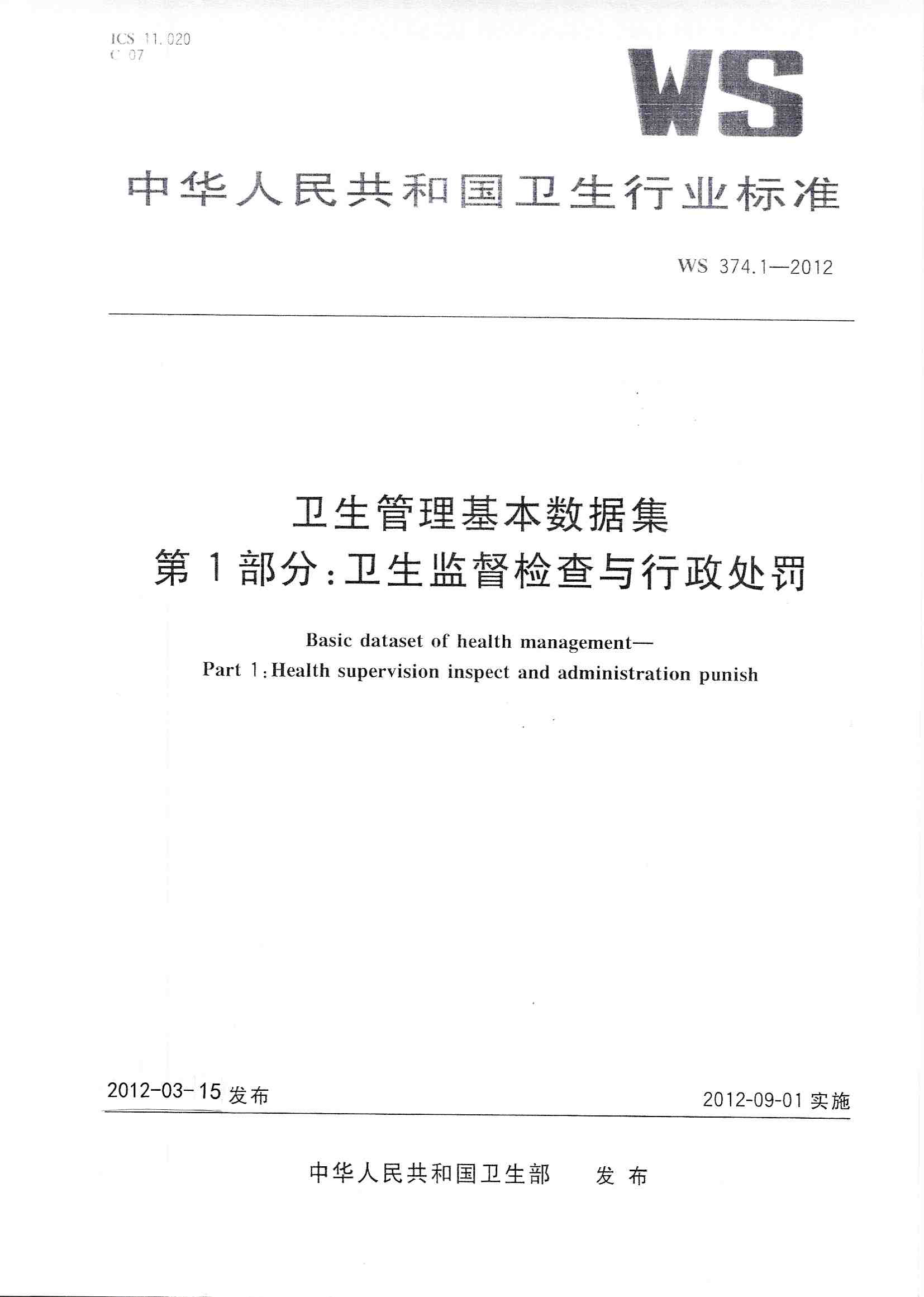 WS374.1-2012卫生管理基本数据集 第1部分：卫生监督检查与行政处罚