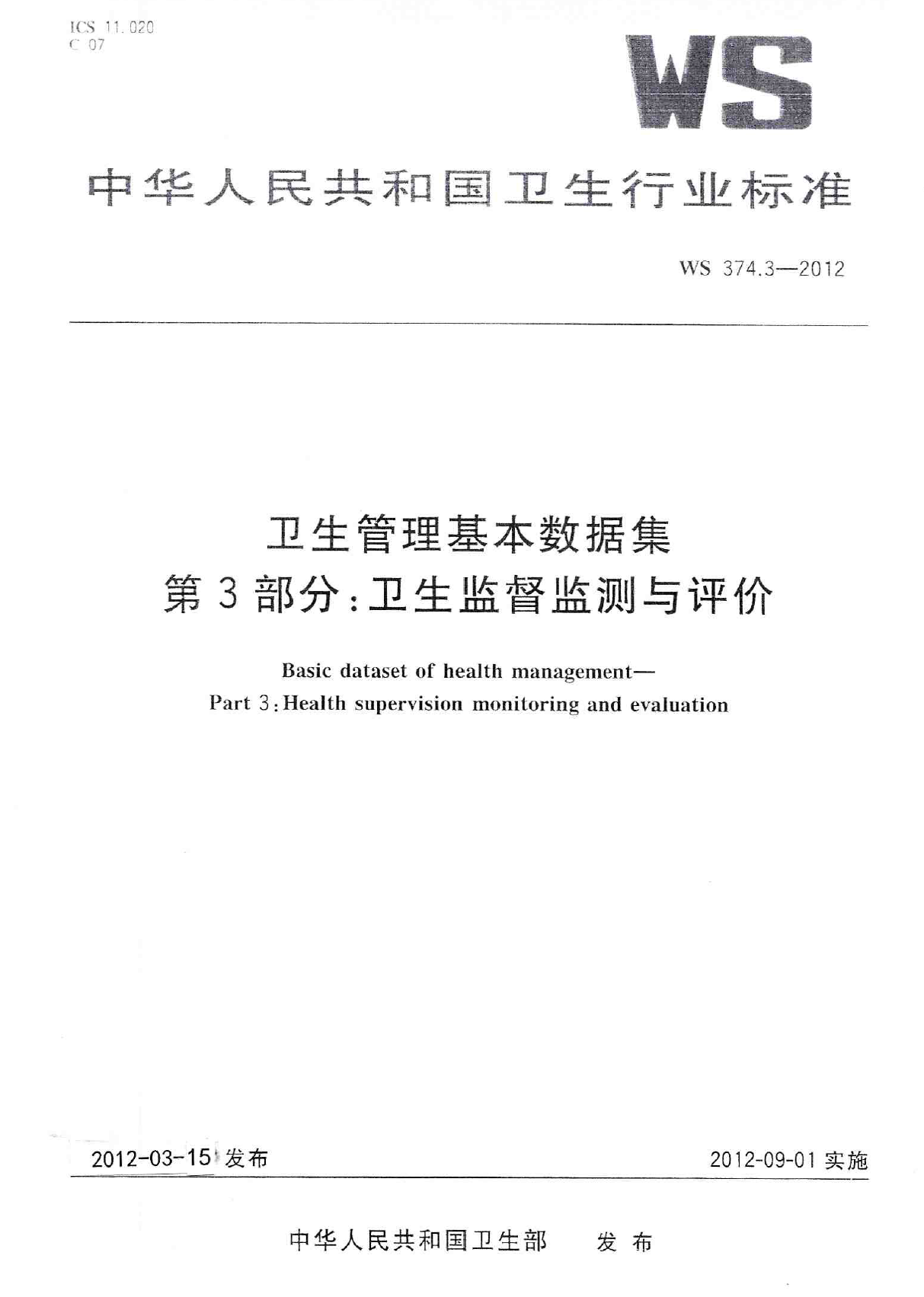 WS374.3-2012卫生管理基本数据集 第3部分：卫生监督监测与评价