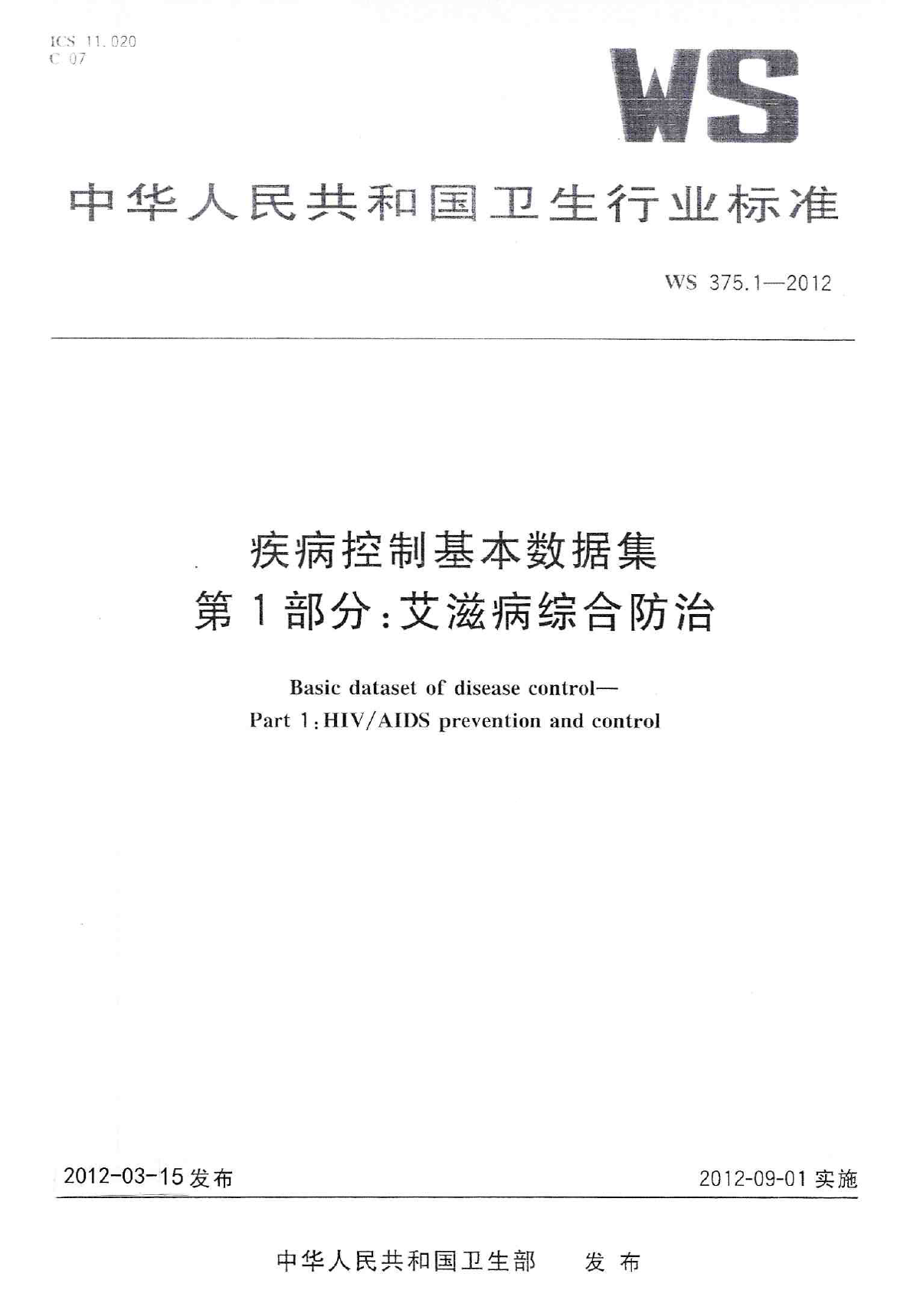 WS375.1-2012疾病控制基本数据集 第1部分：艾滋病综合防治