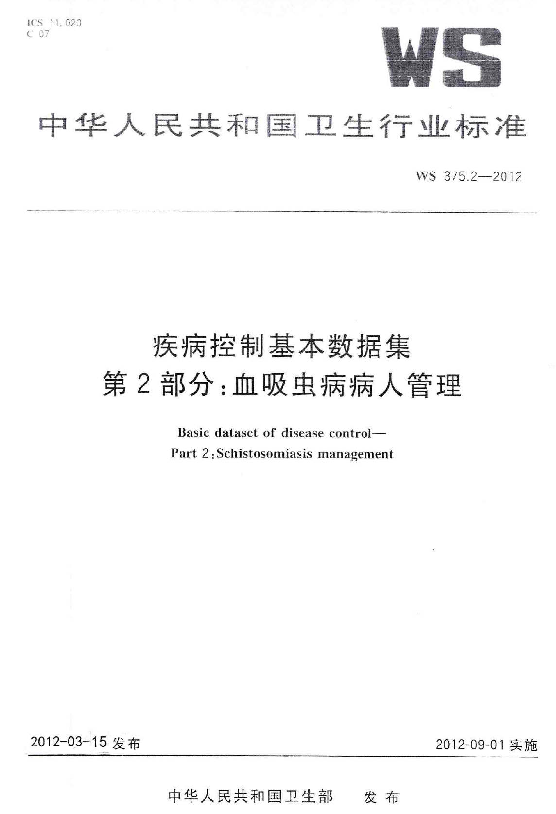 WS375.2-2012疾病控制基本数据集 第2部分：血吸虫病病人管理