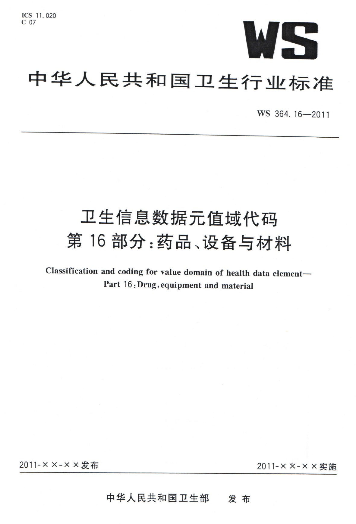 WS364.16-2011卫生信息数据元值域代码 第16部分药品、设备与材料