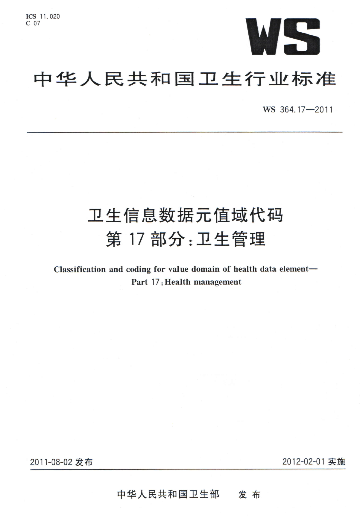 WS364.17-2011卫生信息数据元值域代码 第17部分卫生管理