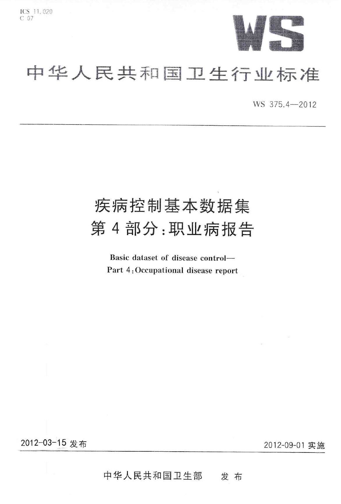 WS375.4-2012疾病控制基本数据集 第4部分：职业病报告