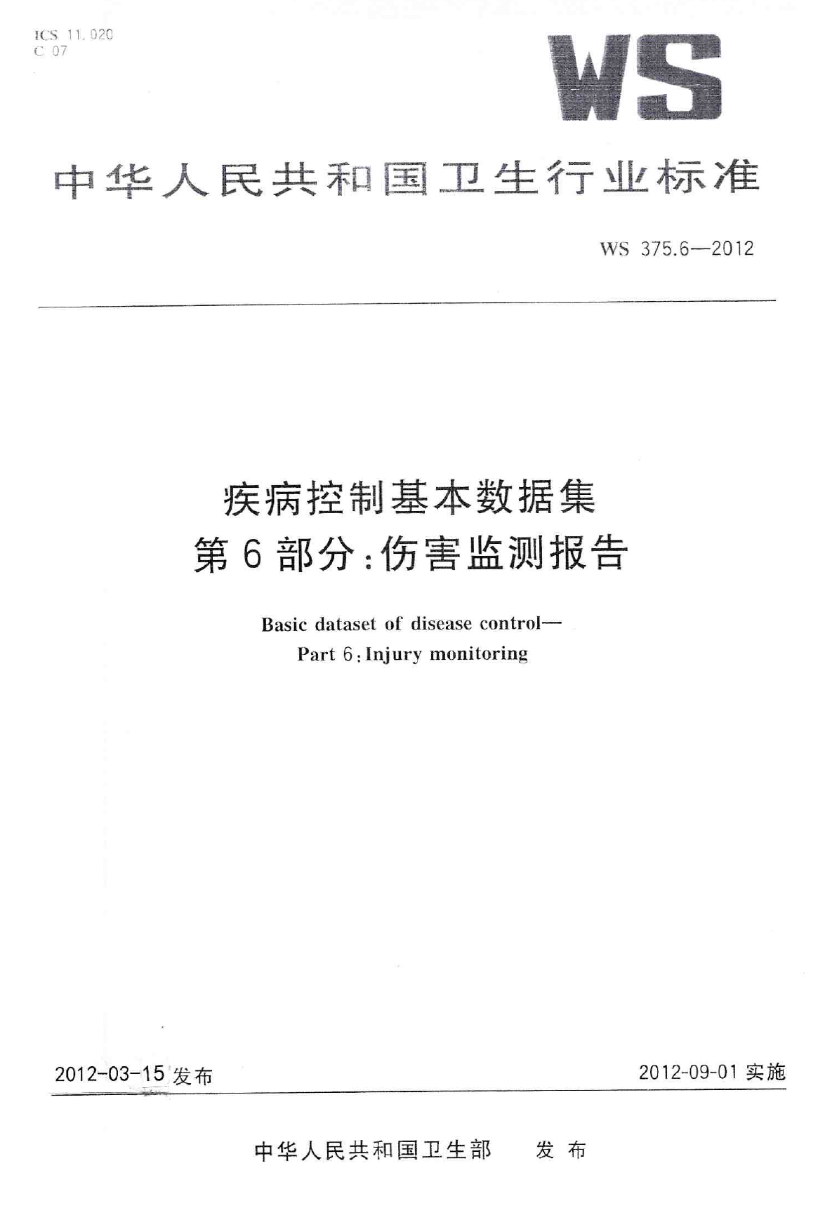 WS375.6-2012疾病控制基本数据集 第6部分：伤害监测报告