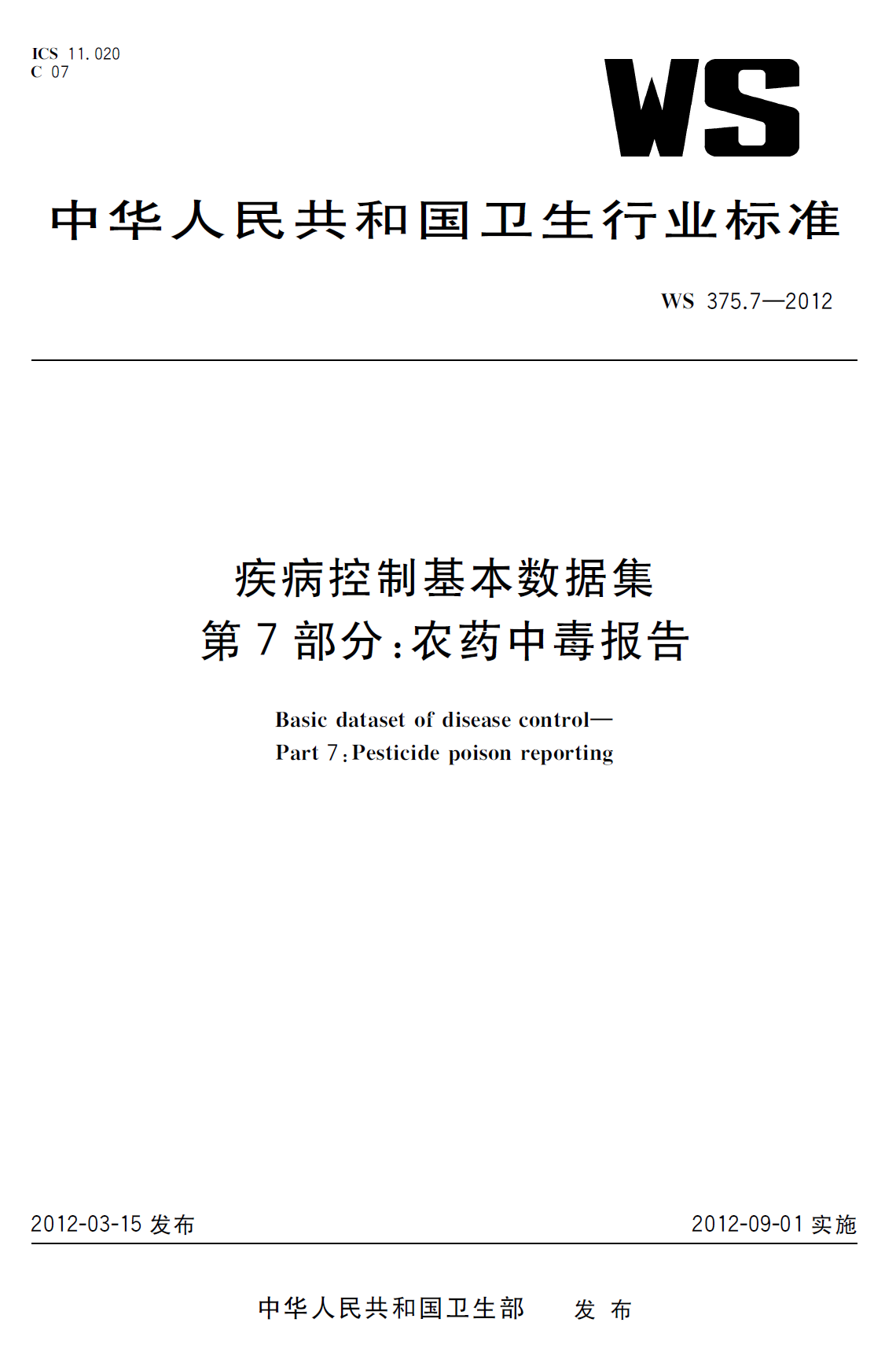 WS375.7-2012疾病控制基本数据集第7部分：农药中毒报告