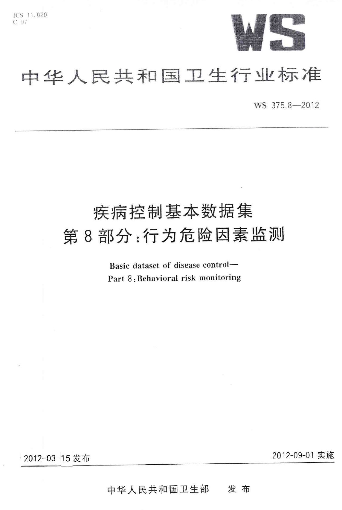 WS375.8-2012疾病控制基本数据集 第8部分：行为危险因素监测