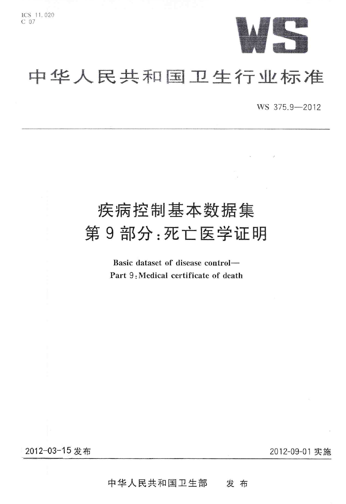 WS375.9-2012疾病控制基本数据集 第9部分：死亡医学证明