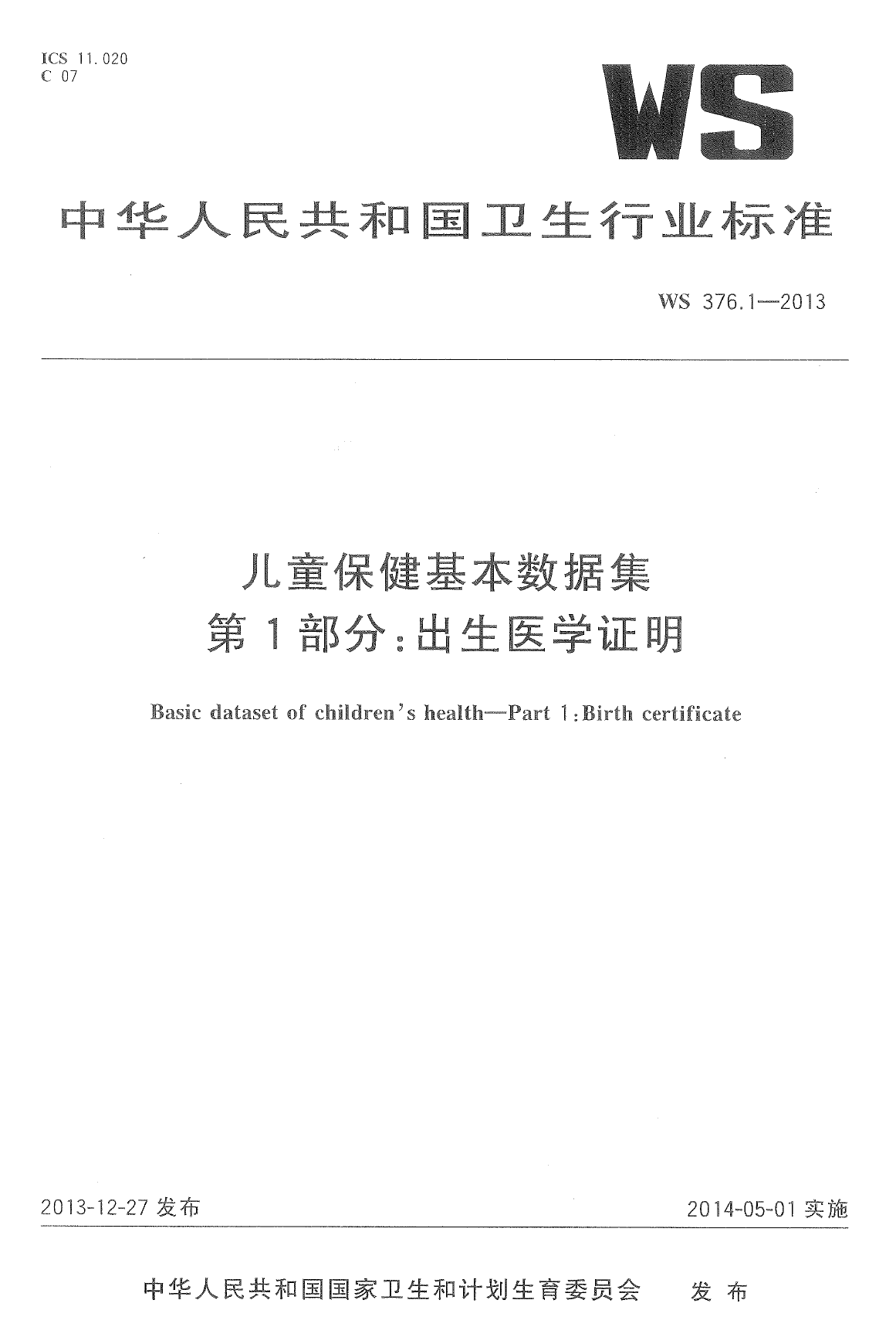 WS376.1-2013儿童保健基本数据集 第1部分：出生医学证明 