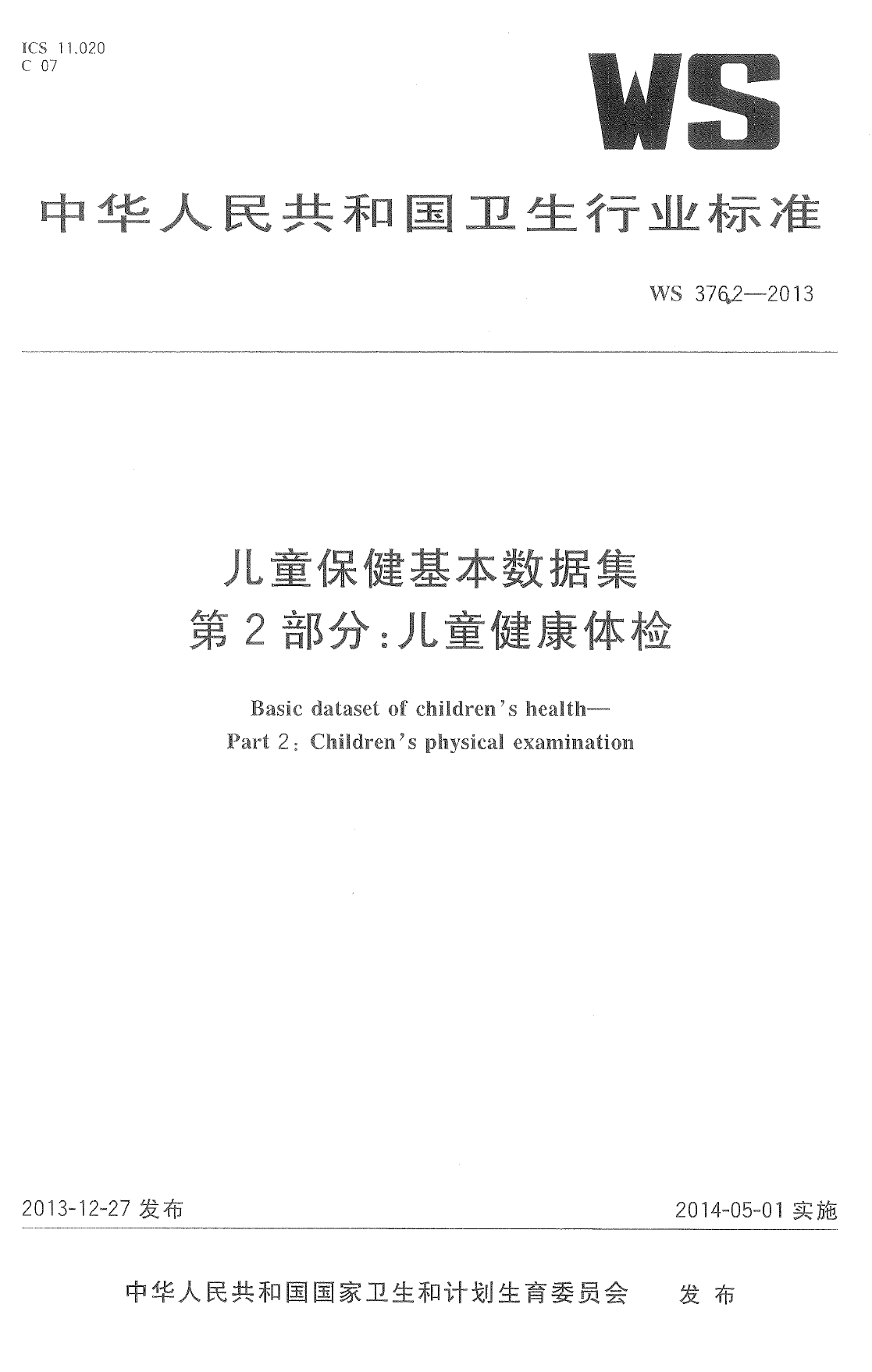 WS376.2-2013儿童保健基本数据集 第2部分：儿童健康体检 