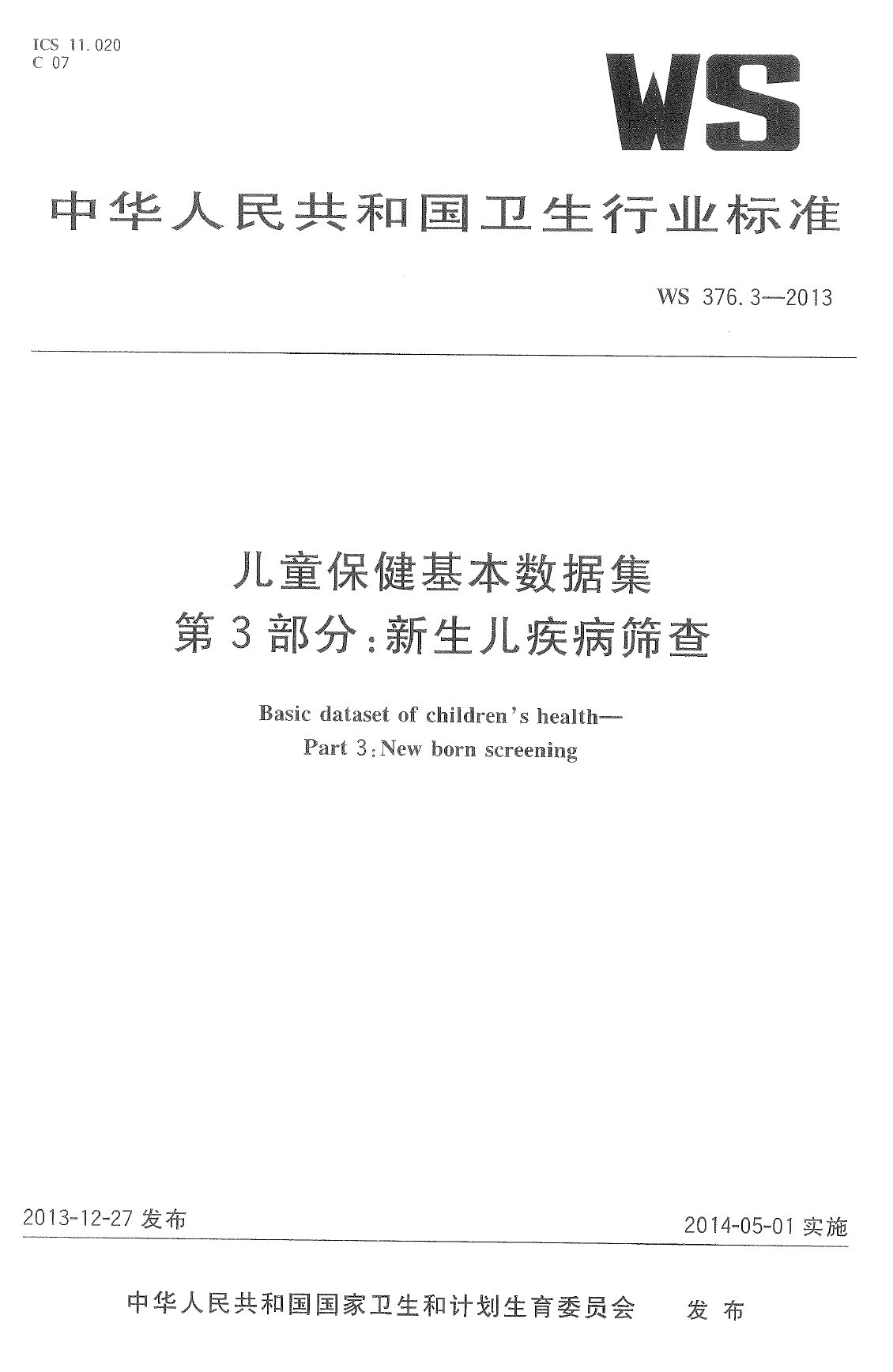 WS376.3-2013儿童保健基本数据集 第3部分：新生儿疾病筛查 