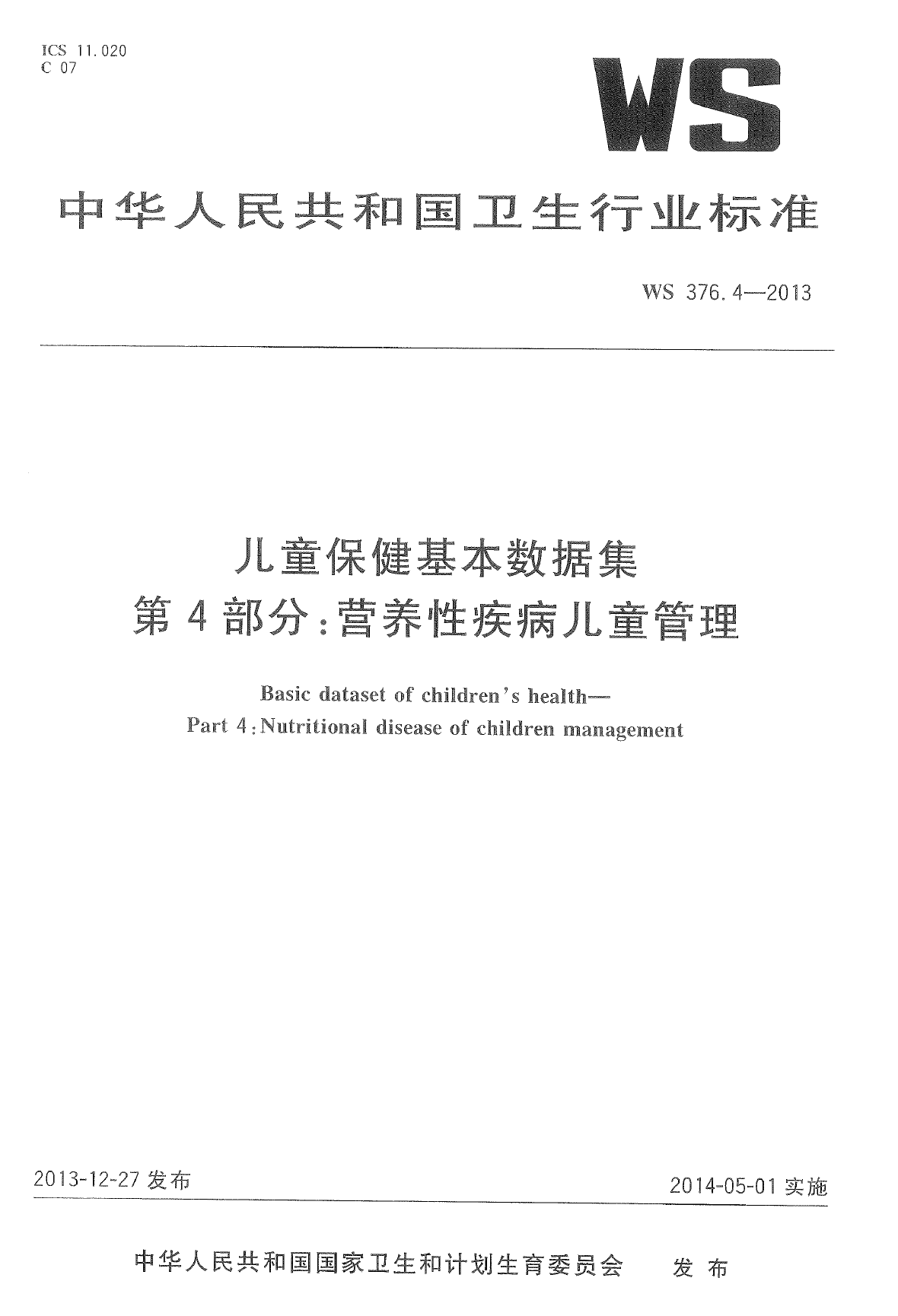 WS376.4-2013儿童保健基本数据集 第4部分：营养性疾病儿童管理 