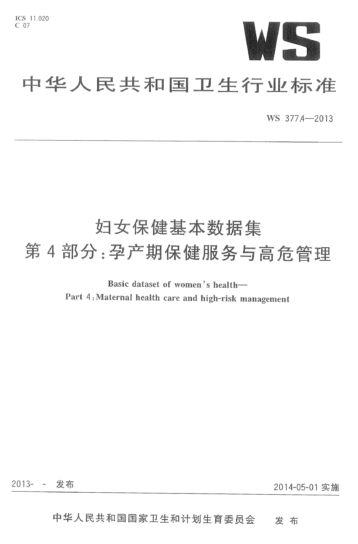 WS377.4-2013妇女保健基本数据集 第4部门：孕产期保健服务与高危管理 