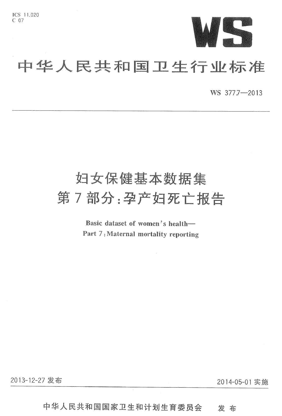 WS377.7-2013妇女保健基本数据集 第7部门：孕产妇死亡报告 