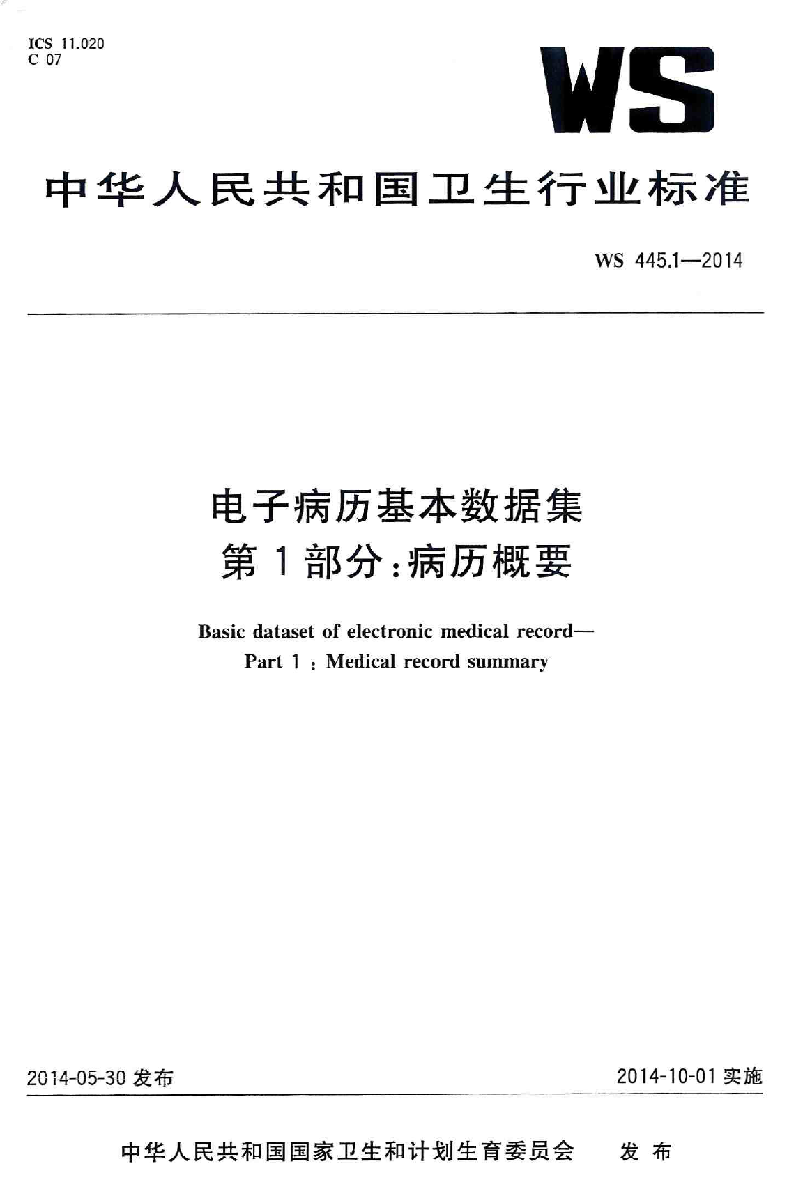 电子病历基本数据集 第1部分：病历概要 