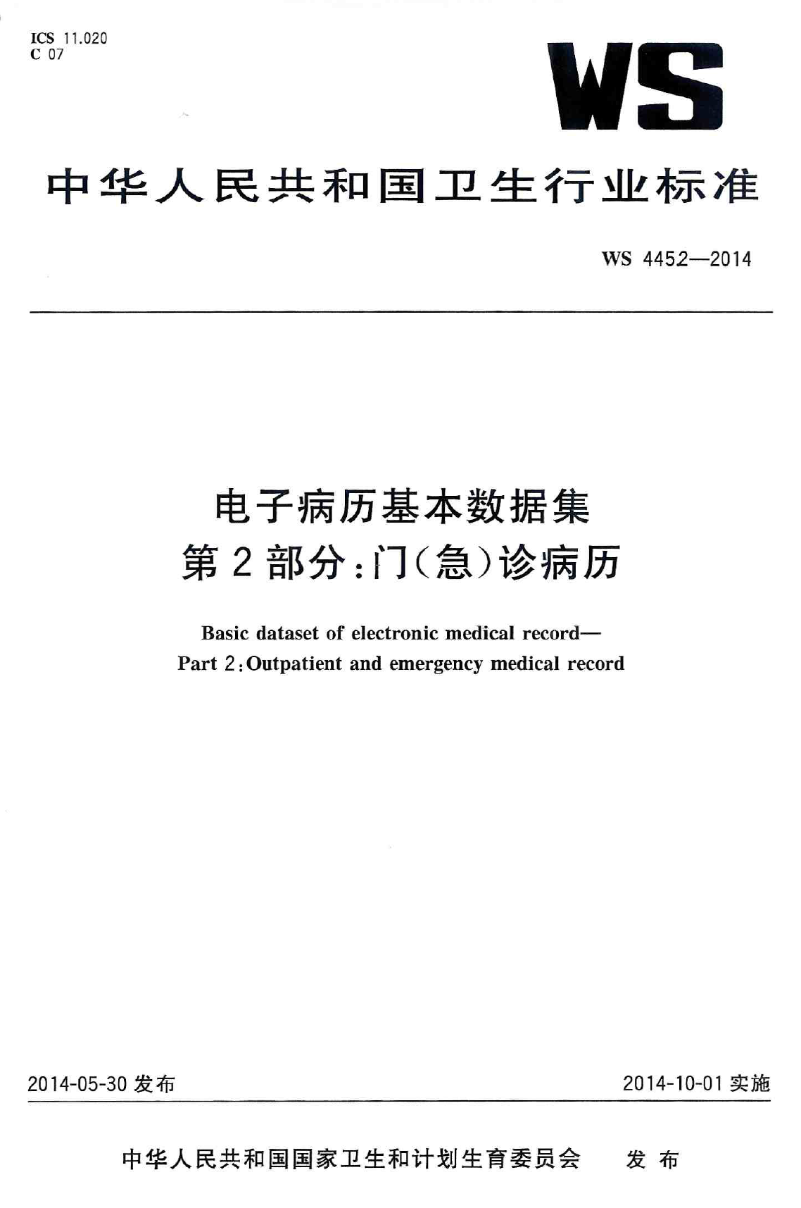 电子病历基本数据集 第2部分：门（急）诊病历 