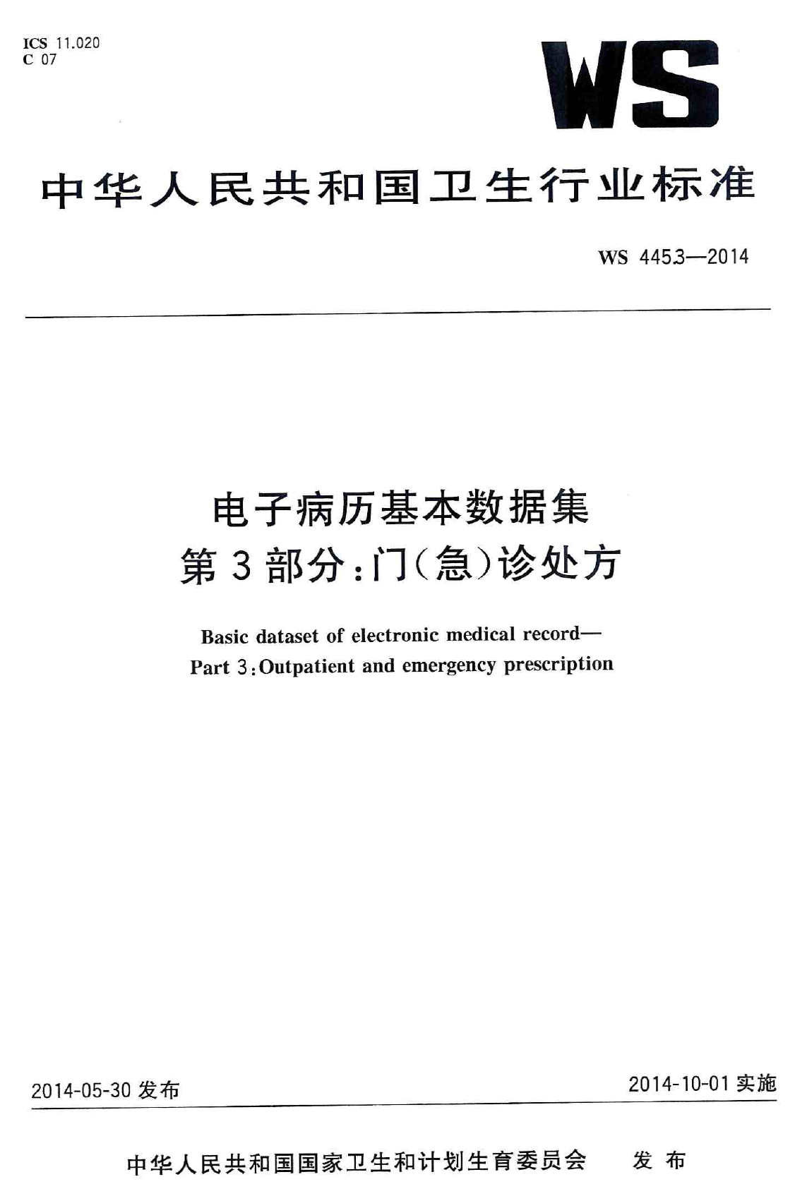 电子病历基本数据集 第3部分：门（急）诊处方 