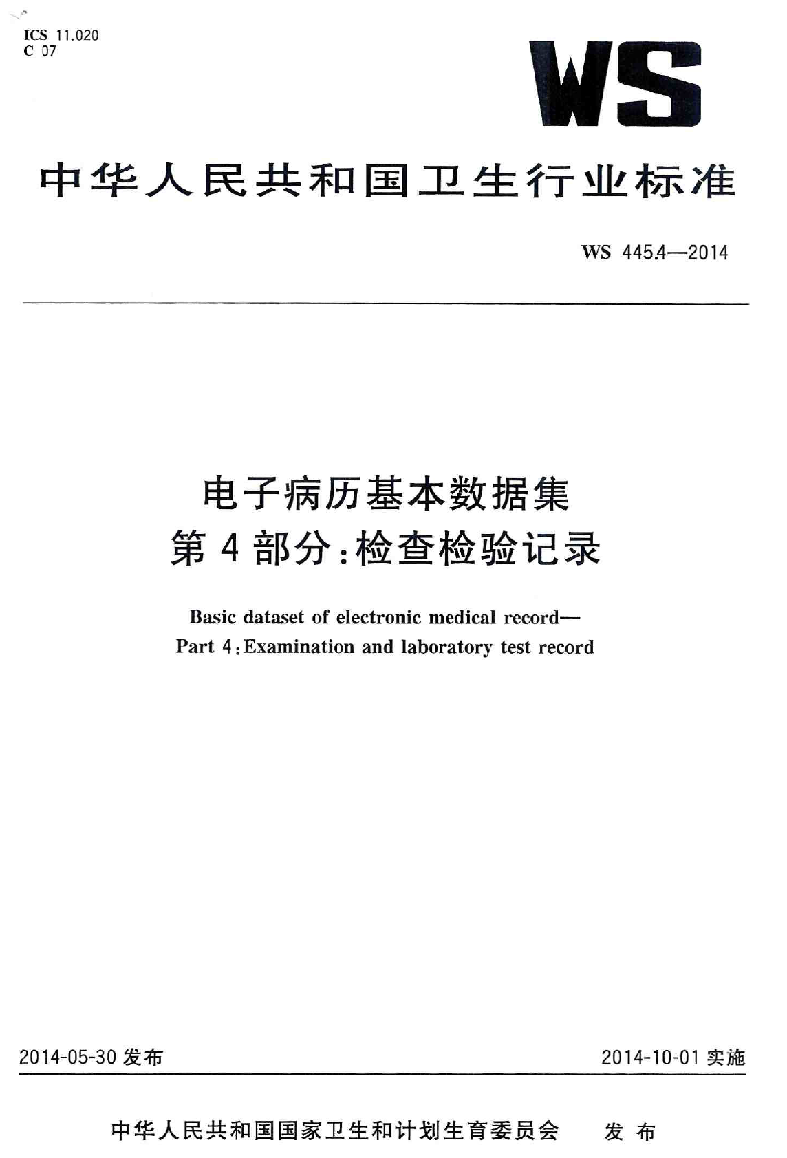 电子病历基本数据集 第4部分：检查检验记录 