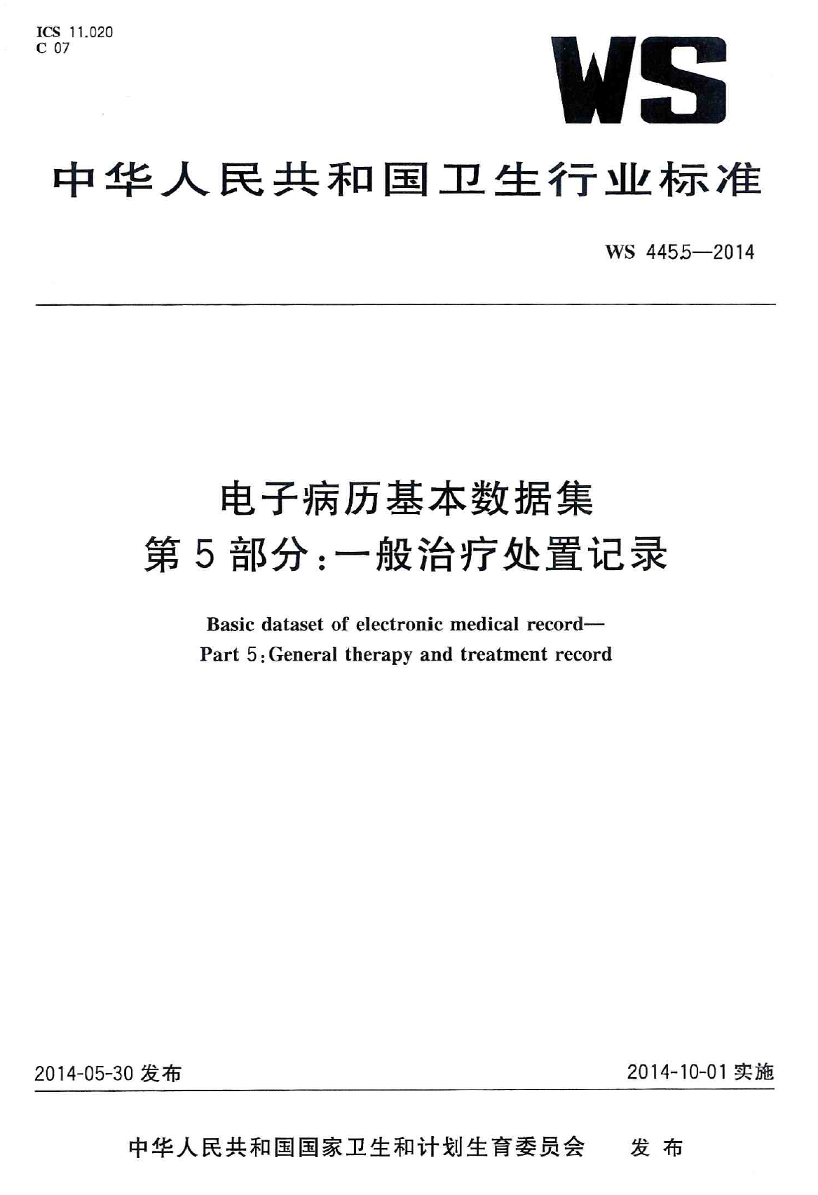 电子病历基本数据集 第5部分：一般治疗处置记录 