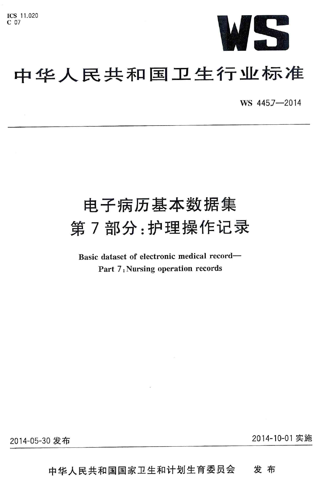 电子病历基本数据集 第7部分：护理操作记录 