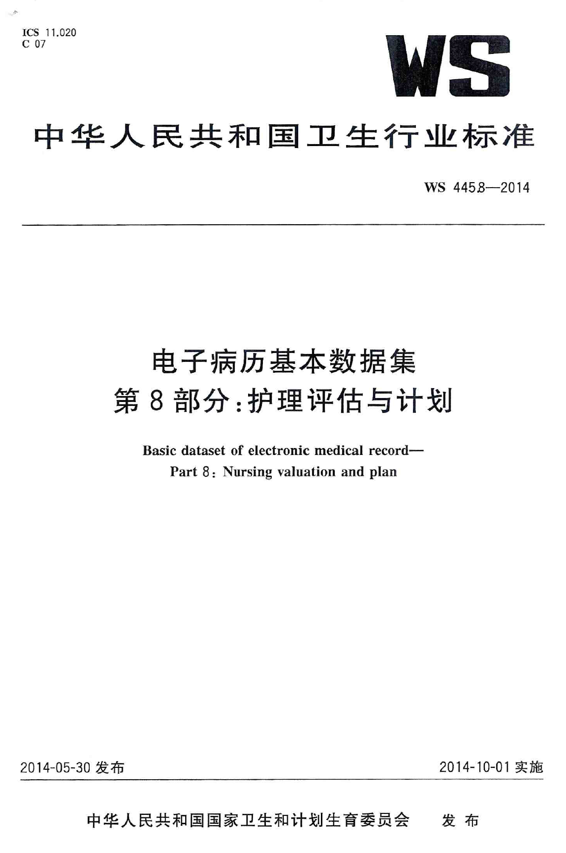 电子病历基本数据集 第8部分：护理评估与计划 