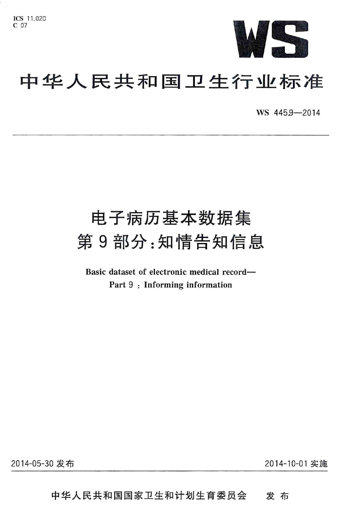 电子病历基本数据集 第9部分：知情告知信息 