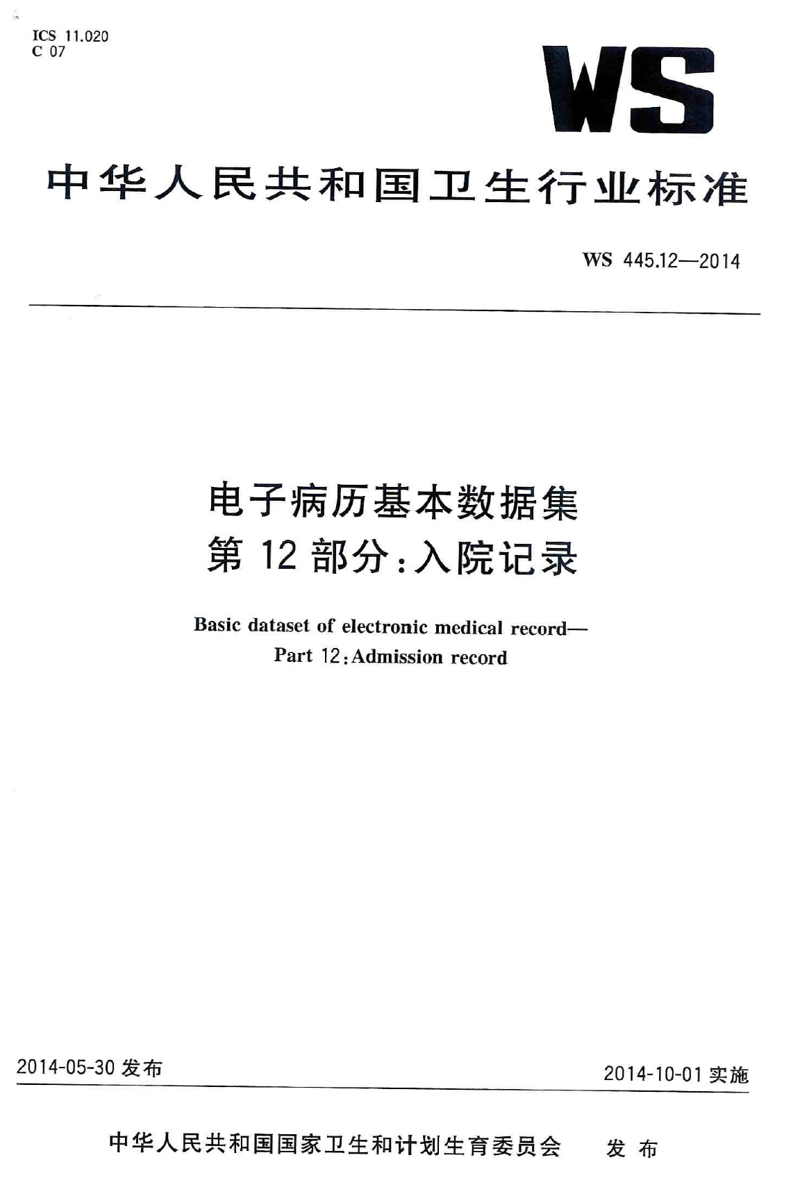 电子病历基本数据集 第12部分：入院记录 