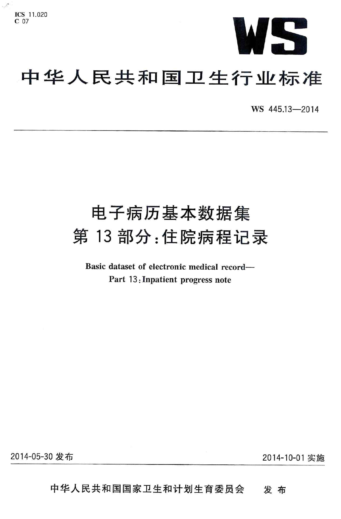 电子病历基本数据集 第13部分：住院病程记录 