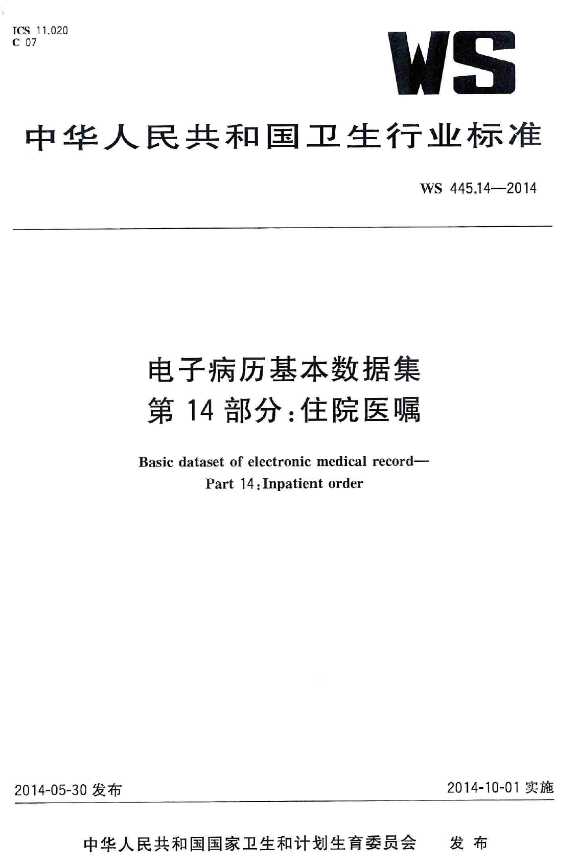 电子病历基本数据集 第14部分：住院医嘱 