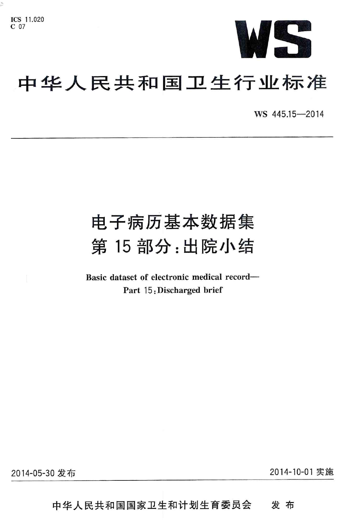 电子病历基本数据集 第15部分：出院小结 