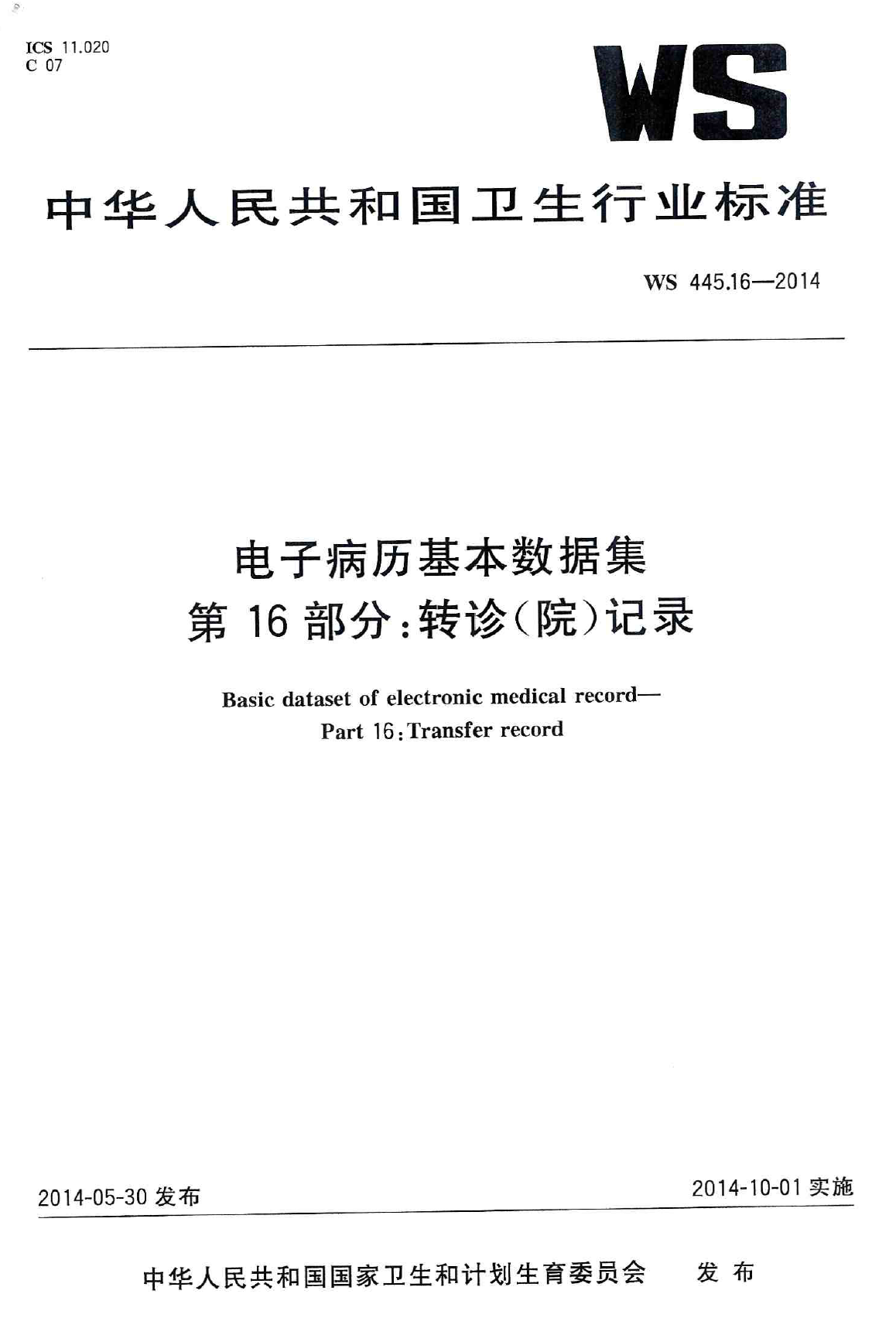 电子病历基本数据集 第16部分：转诊（院）记录 