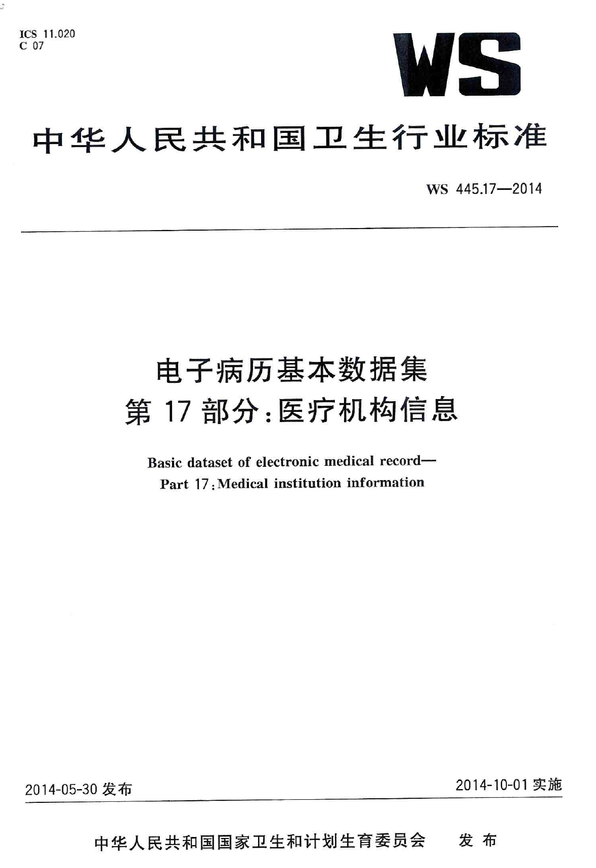 电子病历基本数据集 第17部分：医疗机构信息 