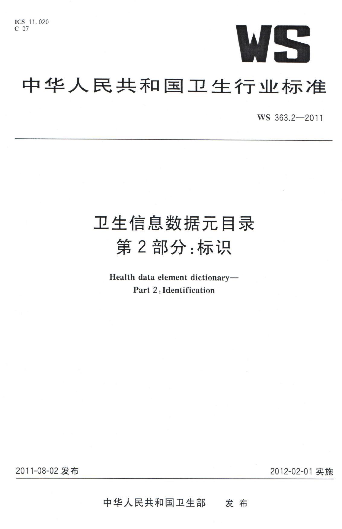 WS363.2-2011卫生信息数据元目录第2部分标识