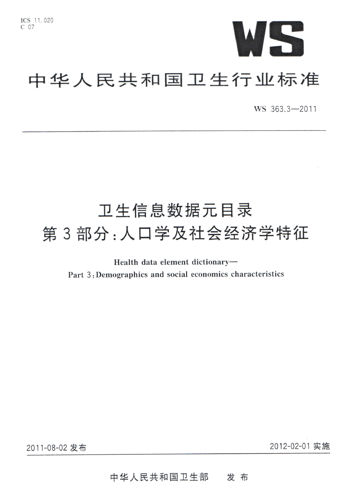 WS363.3-2011卫生信息数据元目录第3部分人口学及社会经济学特征