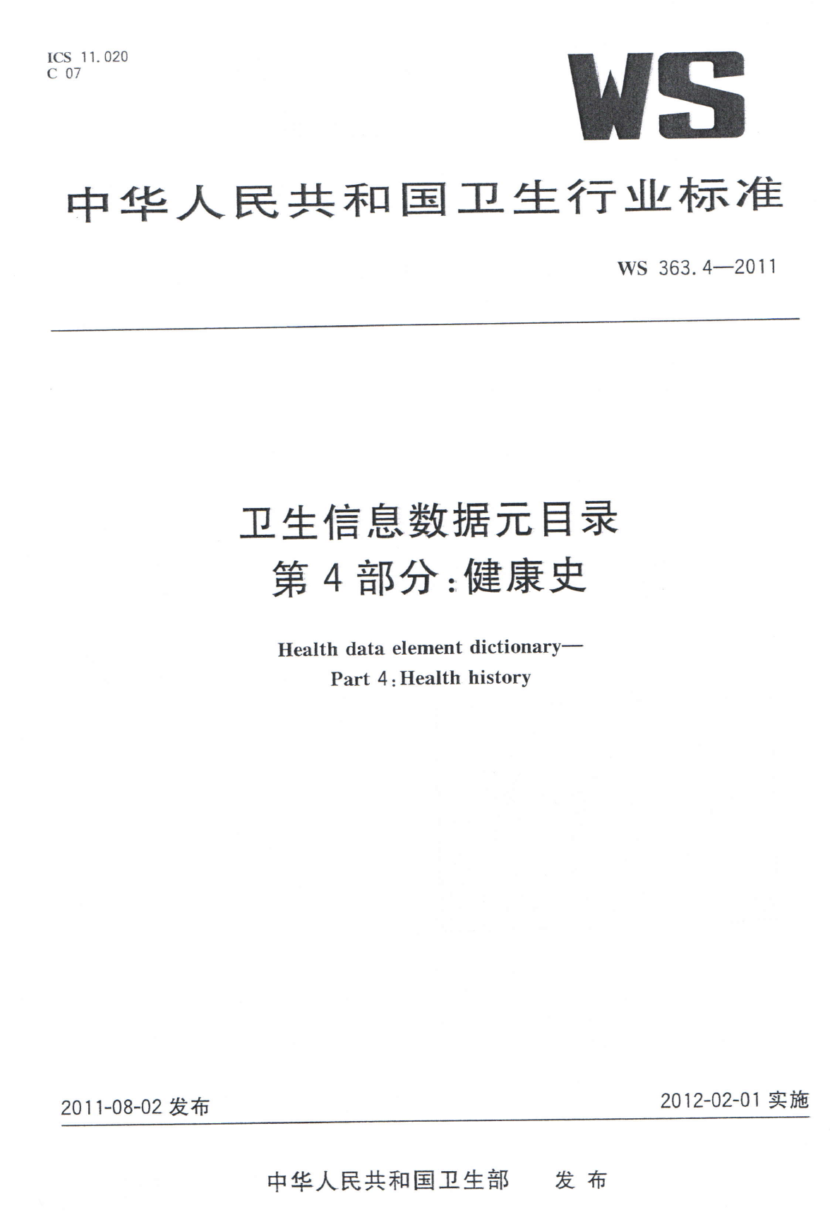 WS363.4-2011卫生信息数据元目录 第4部分健康史