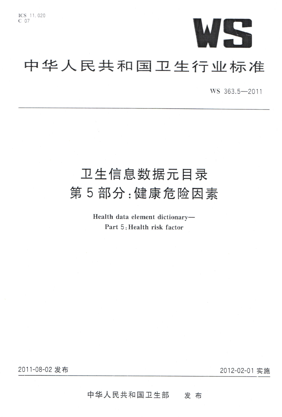 WS363.5-2011卫生信息数据元目录 第5部分健康危险因素