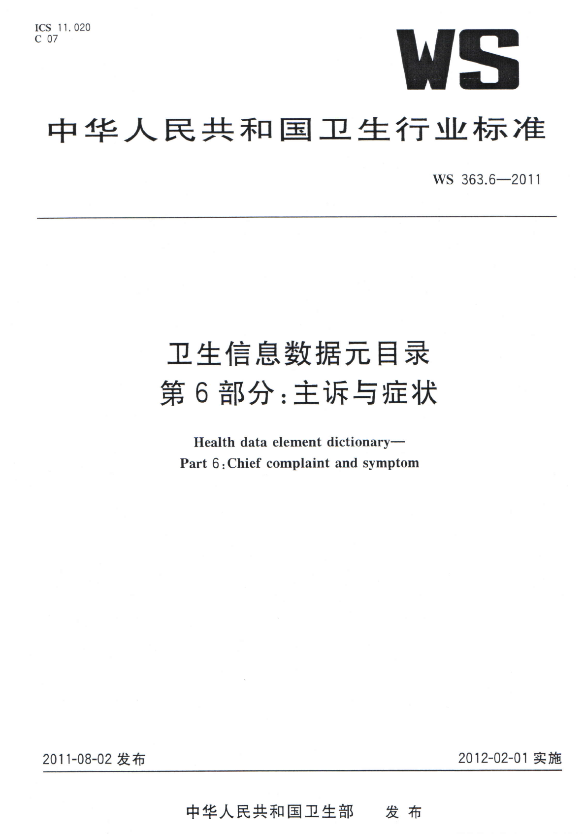 WS363.6-2011卫生信息数据元目录 第6部分主诉与症状