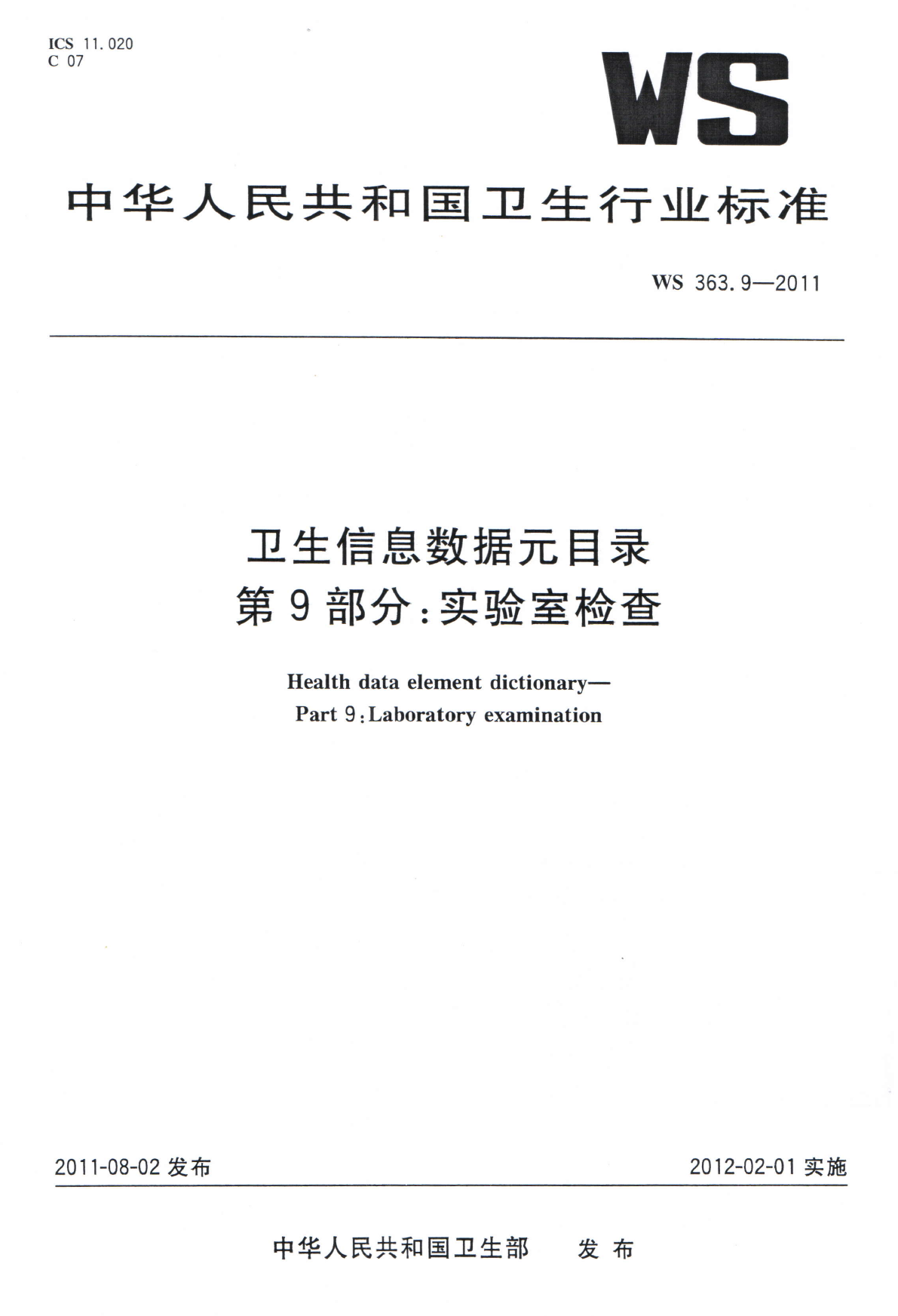 WS363.9-2011卫生信息数据元目录 第9部分实验室检查